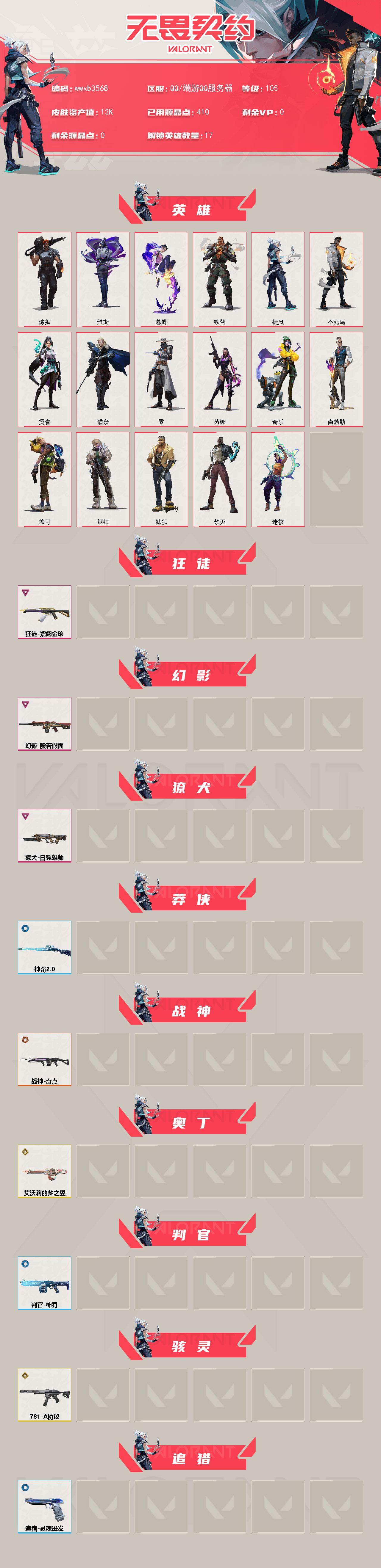 WWQYYT4128439无畏契约账号详情图2 WWQYYT4128439无畏契约账号详情图2
