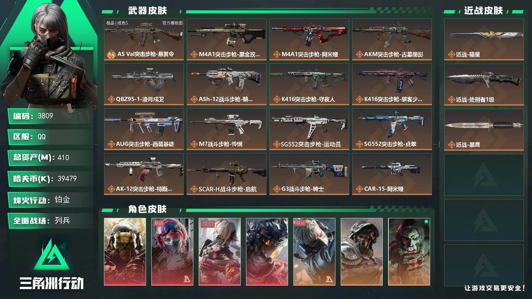 三角洲行动账号QQ【3809】总资产410M/哈夫币3947万/传说近战数2/干员外观数14/典藏外观数1/传说枪皮数