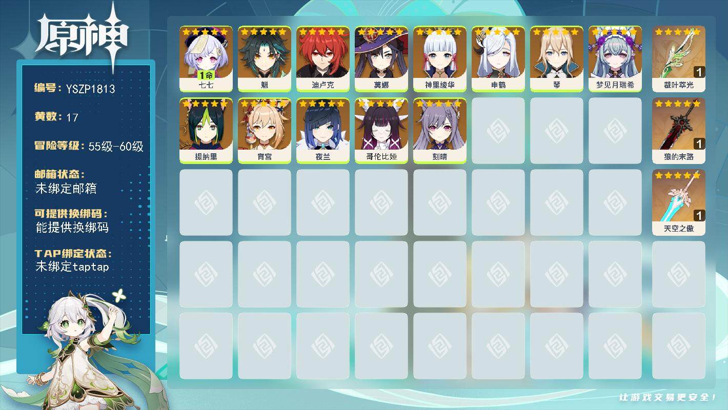原神账号官服 天空岛【YSZP1813】56级/17黄/男主/13个五星角色/3个五星武器/零命座角色_ 魈/零命座角色_ 神里绫华/零命座角色_ 迪卢克/一命座角色_ 七七/零命座角色_ 莫娜/零命座角色_ 申鹤/零