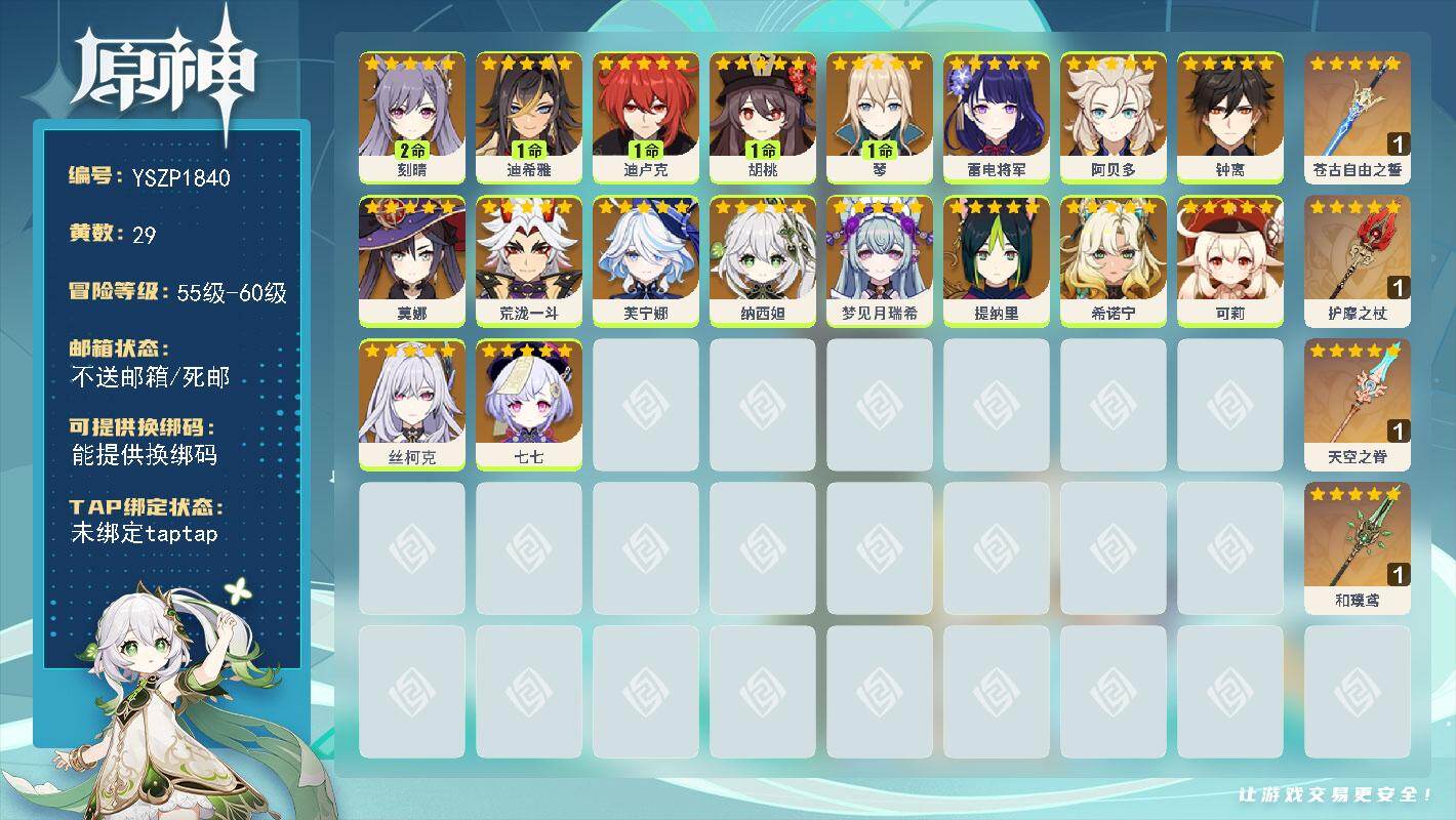 原神账号官服 天空岛【YSZP1840】56级/29黄/女主/18个五星角色/5个五星武器/一命座角色_ 胡桃/零命座角色_ 钟离/零命座角色_ 芙宁娜/零命座角色_ 雷电将军/零命座角色_ 纳西妲/零命座角色_ 可莉