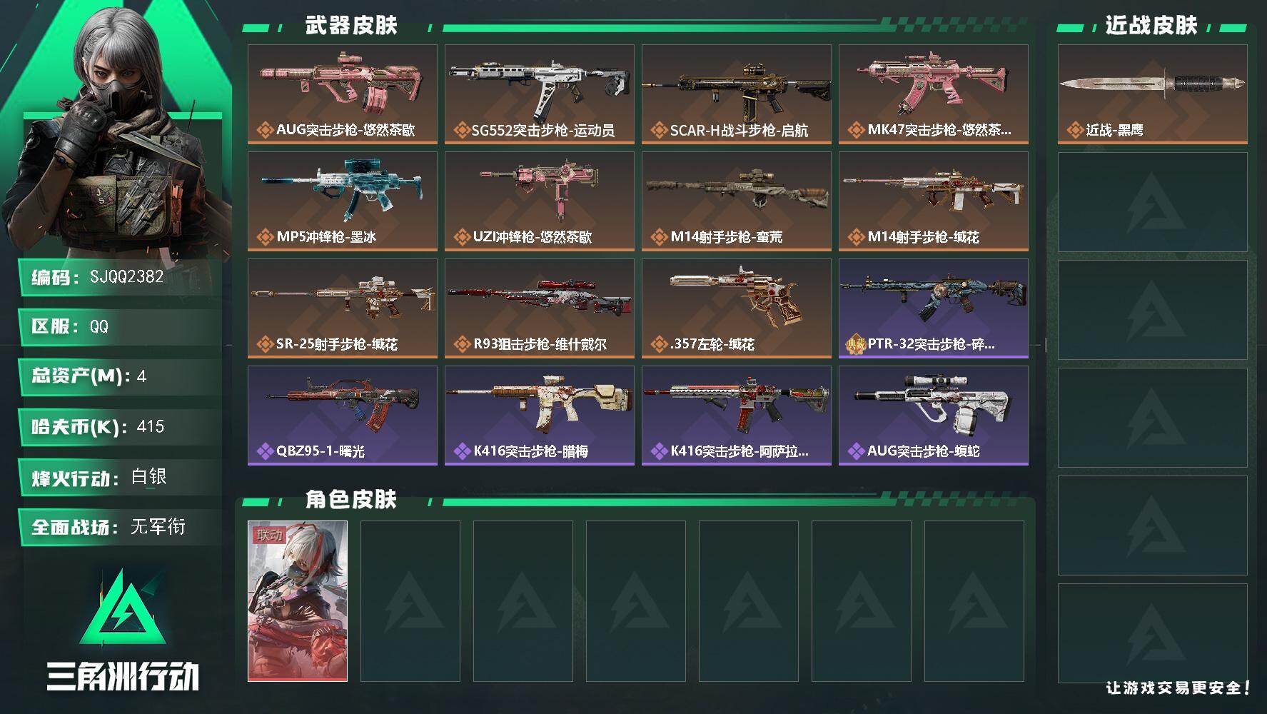 三角洲行动账号QQ【SJQQ2382】总资产4M/哈夫币41万/干员外观数1/传说枪皮数11/战场等级1/行动等级56/安全箱等时效性道具以游戏内数据为准，详情请看图/骇爪-维什戴尔/近战-黑鹰/AUG突击步枪-悠然