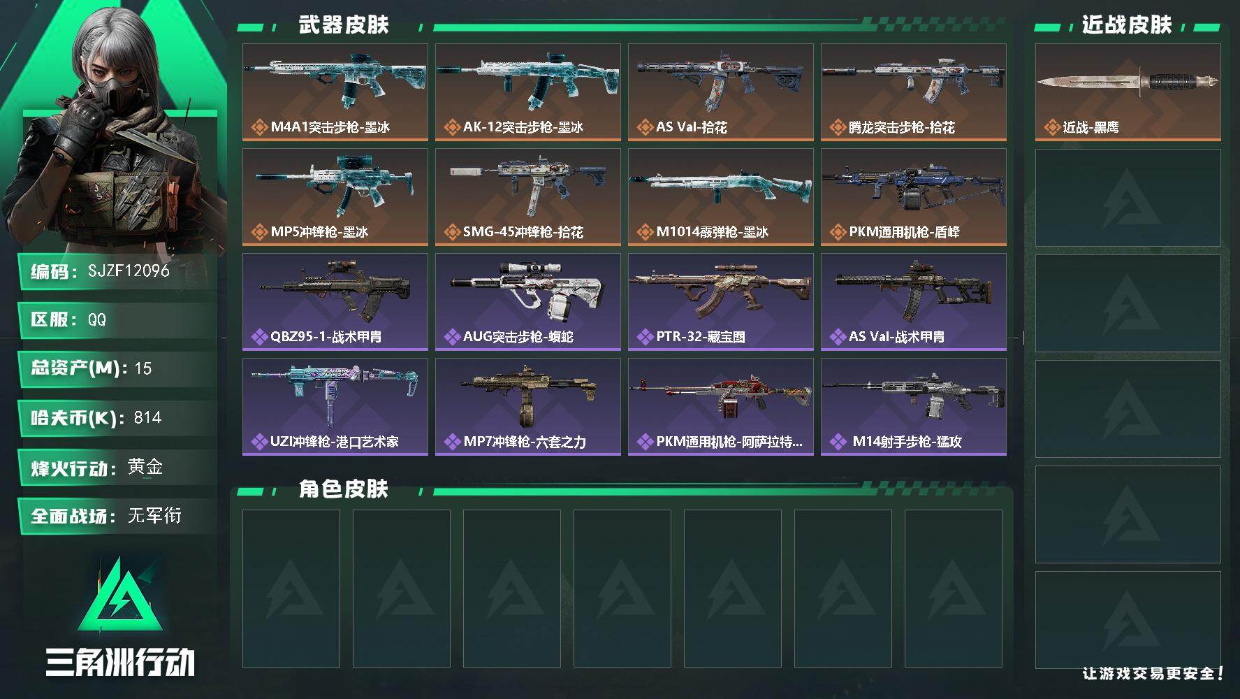 三角洲行动账号QQ【SJZF12096】总资产15M/哈夫币81万/传说枪皮数8/战场等级1/行动等级60/安全箱等时效性道具以游戏内数据为准，详情请看图/近战-黑鹰/M4A1突击步枪-墨冰/AK-12突击步枪-墨冰
