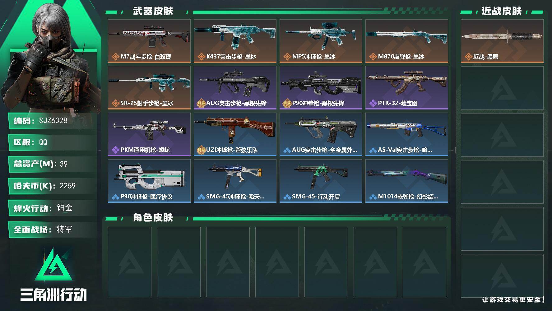 三角洲行动账号QQ【SJZ6028】总资产39M/哈夫币225万/传说枪皮数5/战场等级48/行动等级43/安全箱等时效性道具以游戏内数据为准，详情请看图/近战-黑鹰/ M7战斗步枪-白玫瑰/K437突击步枪-墨冰/