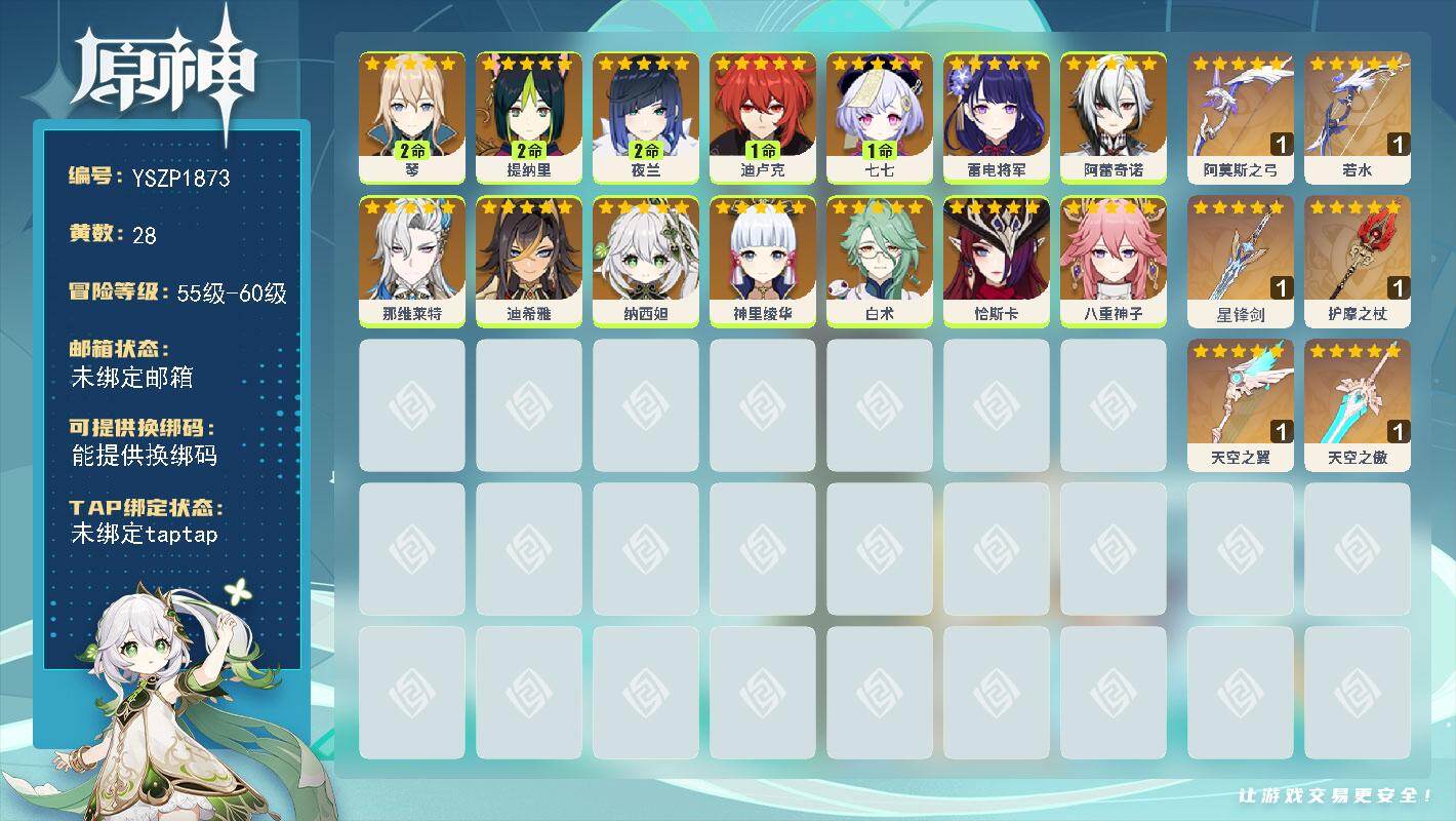 原神账号官服 天空岛【YSZP1873】59级/28黄/男主/14个五星角色/6个五星武器/零命座角色_ 白术/零命座角色_ 雷电将军/零命座角色_ 那维莱特/二命座角色_ 夜兰/零命座角色_ 恰斯卡/零命座角色_ 神
