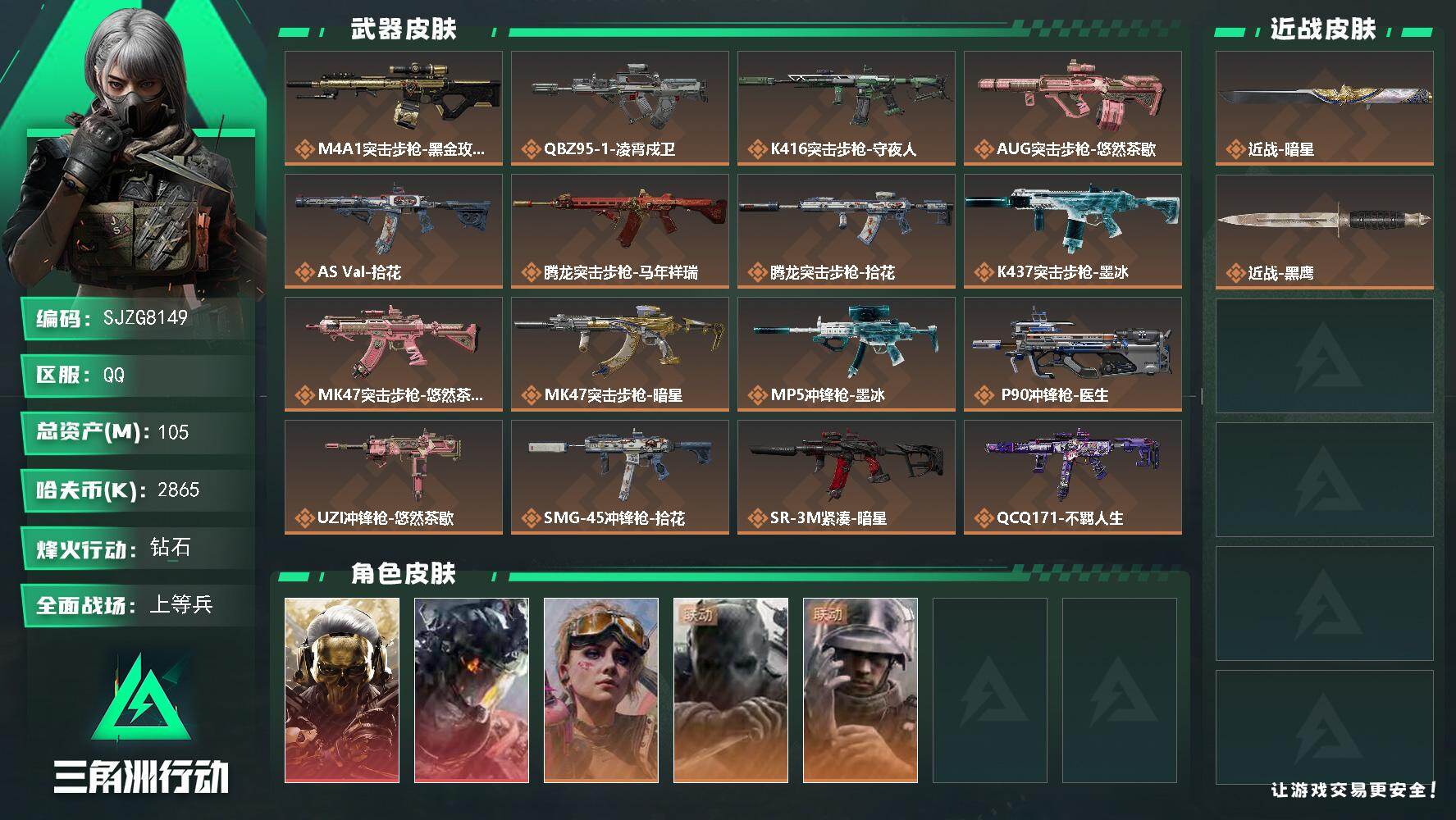 三角洲行动账号QQ【SJZG8149】总资产105M/哈夫币286万/传说近战数1/干员外观数5/传说枪皮数24/战场