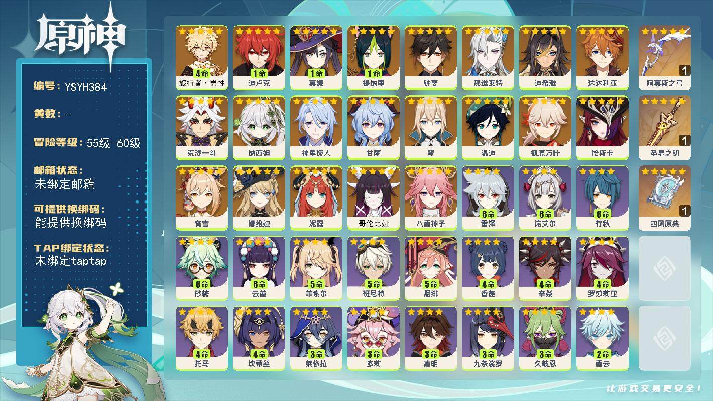 原神账号官服 天空岛【YSYH384】58级/男主/21个五星角色/零命座角色_哥伦比娅/零命座角色_ 恰斯卡/零命座角色_ 娜维娅/零命座角色_ 那维莱特/零命座角色_ 迪希雅/零命座角色_ 纳西妲/零命座角色_ 妮