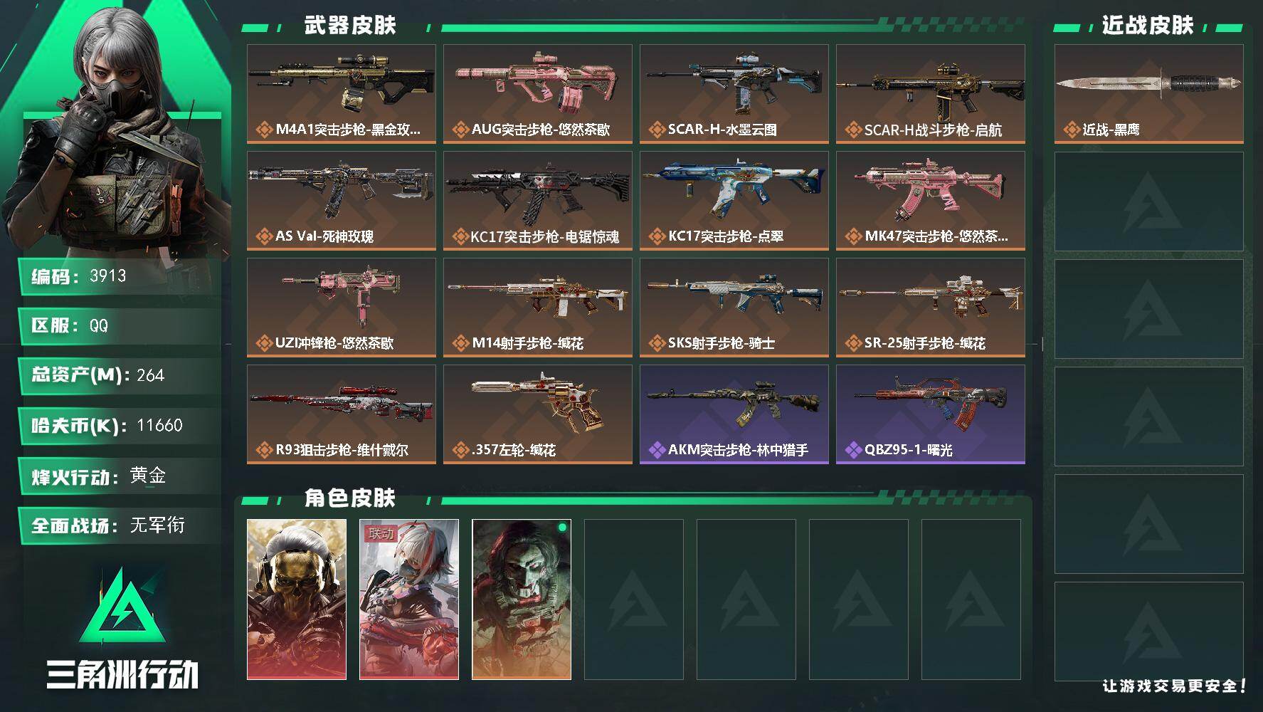 三角洲行动账号QQ【3913】总资产264M/哈夫币1166万/干员外观数3/战场等级3/行动等级60/安全箱等时效性