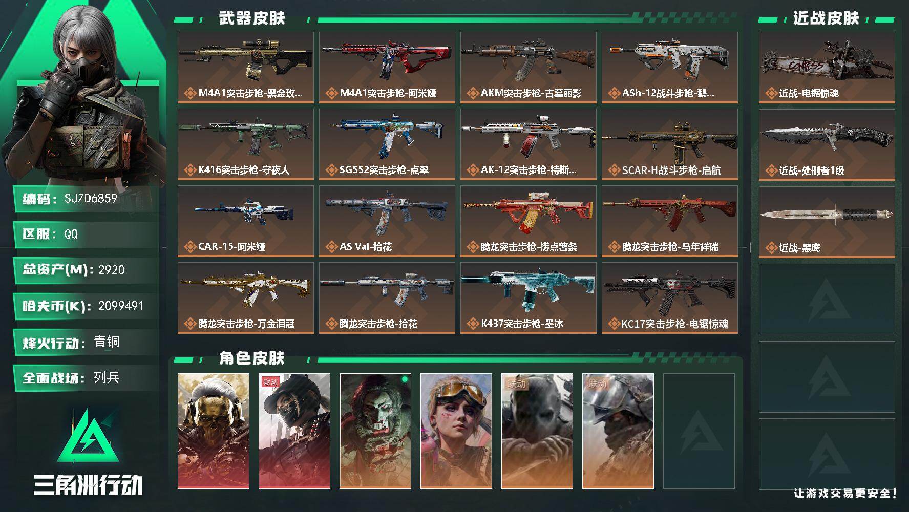 三角洲行动账号QQ【SJZD6859】总资产2920M/哈夫币209949万/传说近战数2/干员外观数6/传说枪皮数39/战场等级50/行动等级60/安全箱等时效性道具以游戏内数据为准，详情请看图/红狼-蚀金玫瑰/露