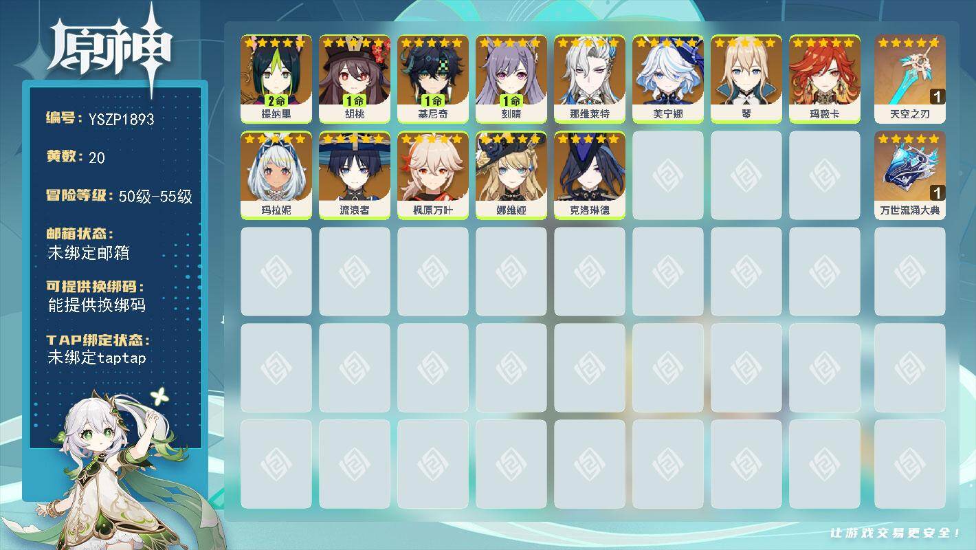 原神账号官服 天空岛【YSZP1893】55级/20黄/男主/13个五星角色/2个五星武器/零命座角色_ 玛薇卡/零命座角色_ 芙宁娜/零命座角色_ 枫原万叶/零命座角色_ 那维莱特/零命座角色_ 流浪者/一命座角色_