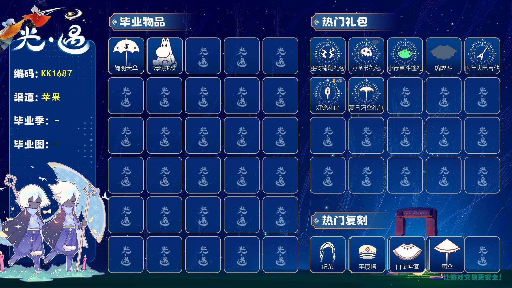 光遇账号iOS官服KK1687 iOS 毕业图】晨岛，云野，雨林
【毕业季】姆明季
【蜡烛】8
【爱心】32
【稀有礼包】回归童真，女巫裙，巫树犄角，贝壳发饰，玉兔发饰，创始人斗篷，星球夹克，蝙蝠斗，电吉他，中秋灯笼