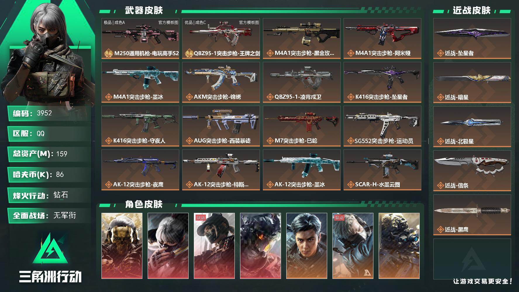 三角洲行动账号QQ【3952】总资产159M/哈夫币8万/干员外观数14/战场等级14/行动等级60/安全箱等时效性道