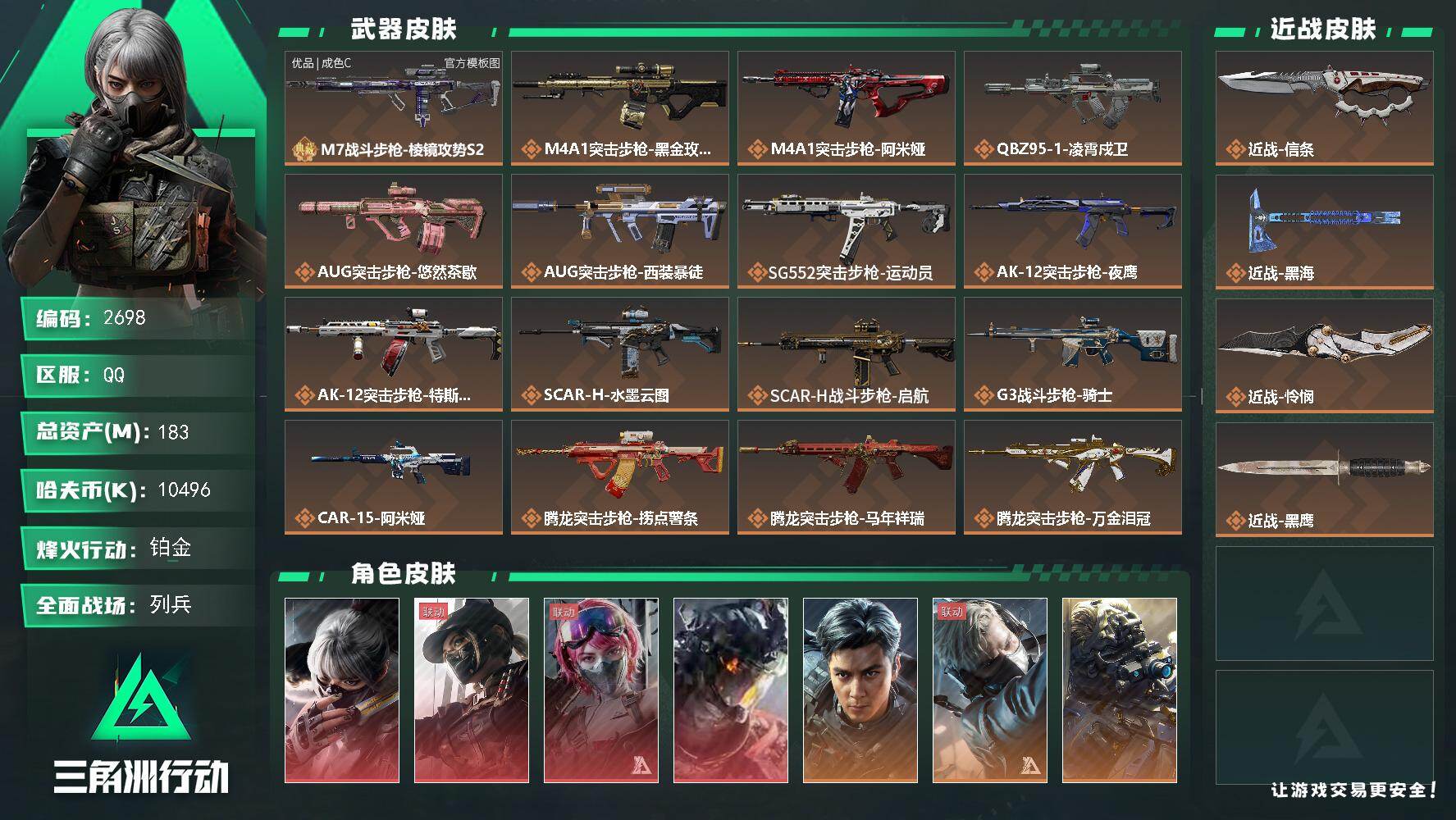 三角洲行动账号QQ【2698】【男神绝密猛攻必选号·183m总资产·4红皮·黑·天际线·凌霄戍卫·飞虎·水墨云图·午夜