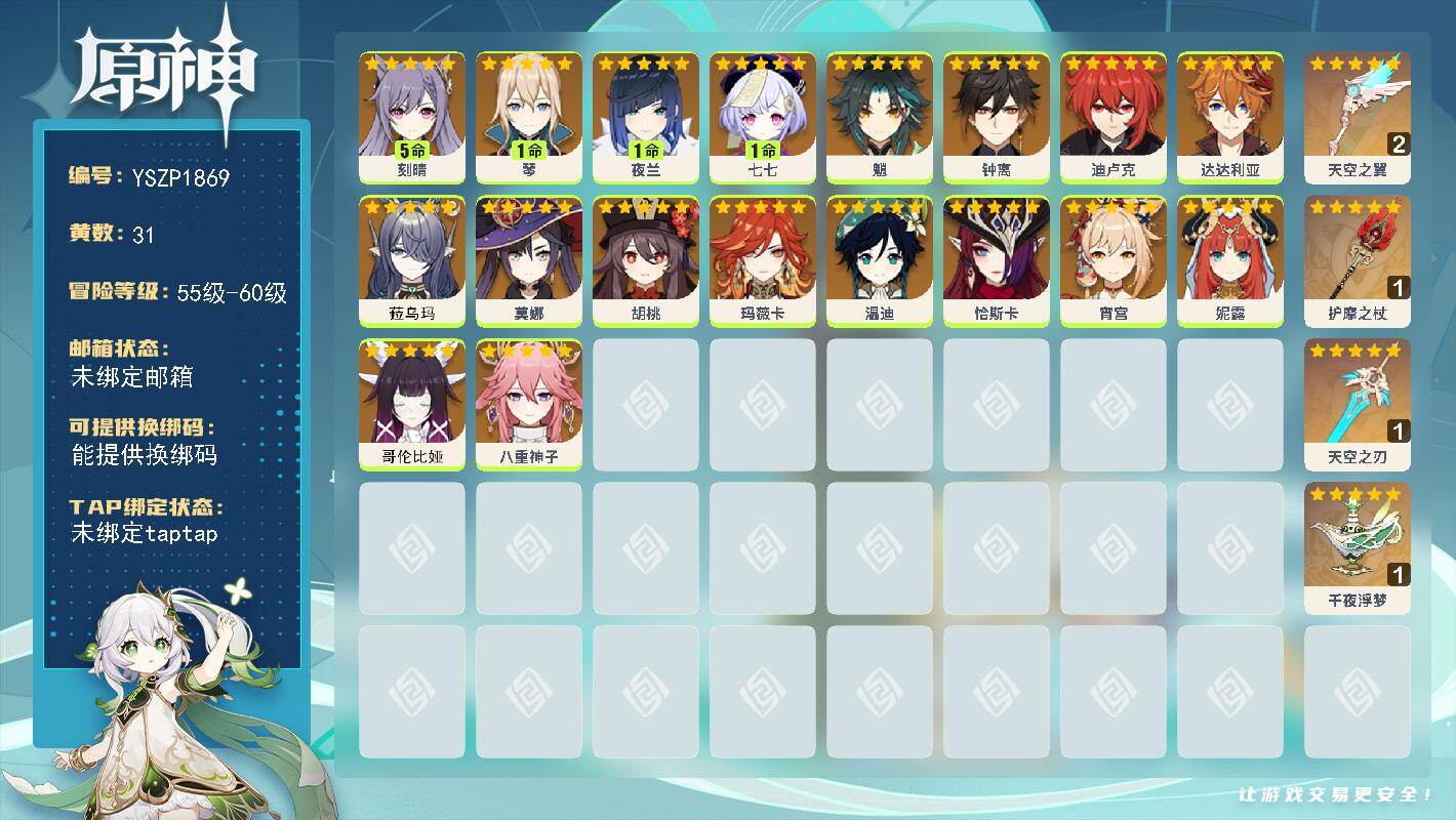 原神账号官服 天空岛【YSZP1869】59级/31黄/男主/18个五星角色/4个五星武器/零命座角色_ 玛薇卡/零命座角色_哥伦比娅/一命座角色_ 夜兰/零命座角色_ 胡桃/零命座角色_菈乌玛/零命座角色_ 钟离/零