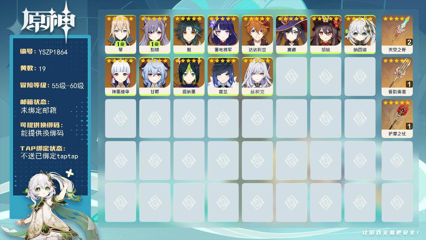 原神账号官服 天空岛【YSZP1864】57级/19黄/女主/13个五星角色/3个五星武器/零命座角色_ 胡桃/零命座角色_ 雷电将军/零命座角色_ 纳西妲/零命座角色_ 夜兰/零命座角色_ 魈/零命座角色_丝柯克/零