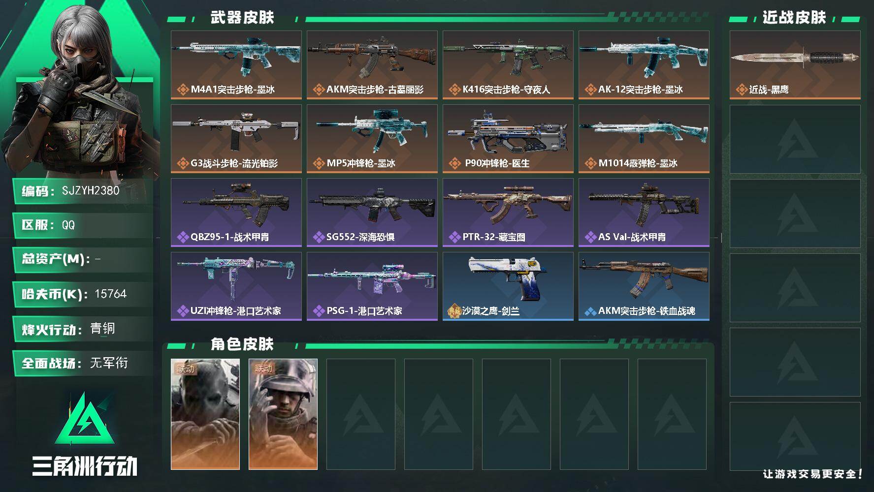 三角洲行动账号QQ【SJZYH2380】哈夫币1576万/干员外观数2/安全箱等时效性道具以游戏内数据为准，详情请看图/无名-守夜人/蜂医-医生/近战-黑鹰/M4A1突击步枪-墨冰/AKM突击步枪古墓丽影/K416突