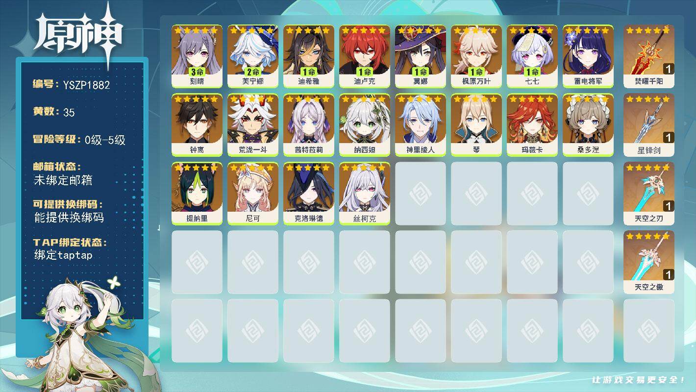 原神账号官服 天空岛【YSZP1882】35黄/男主/20个五星角色/5个五星武器/二命座角色_ 芙宁娜/零命座角色_ 茜特菈莉/零命座角色_ 玛薇卡/零命座角色_尼可/零命座角色_ 钟离/一命座角色_ 枫原万叶/零命