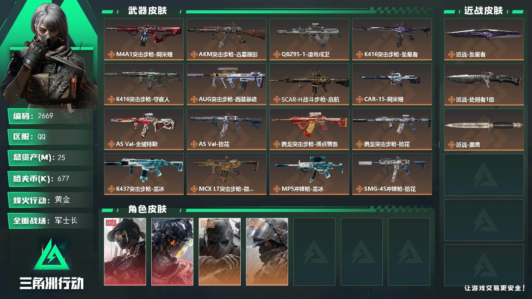 三角洲行动账号QQ【2669】【精品猛攻氪金号·天际线·凌霄戍卫·坠星者·5体5负】25m总资产677k哈夫币60烽火