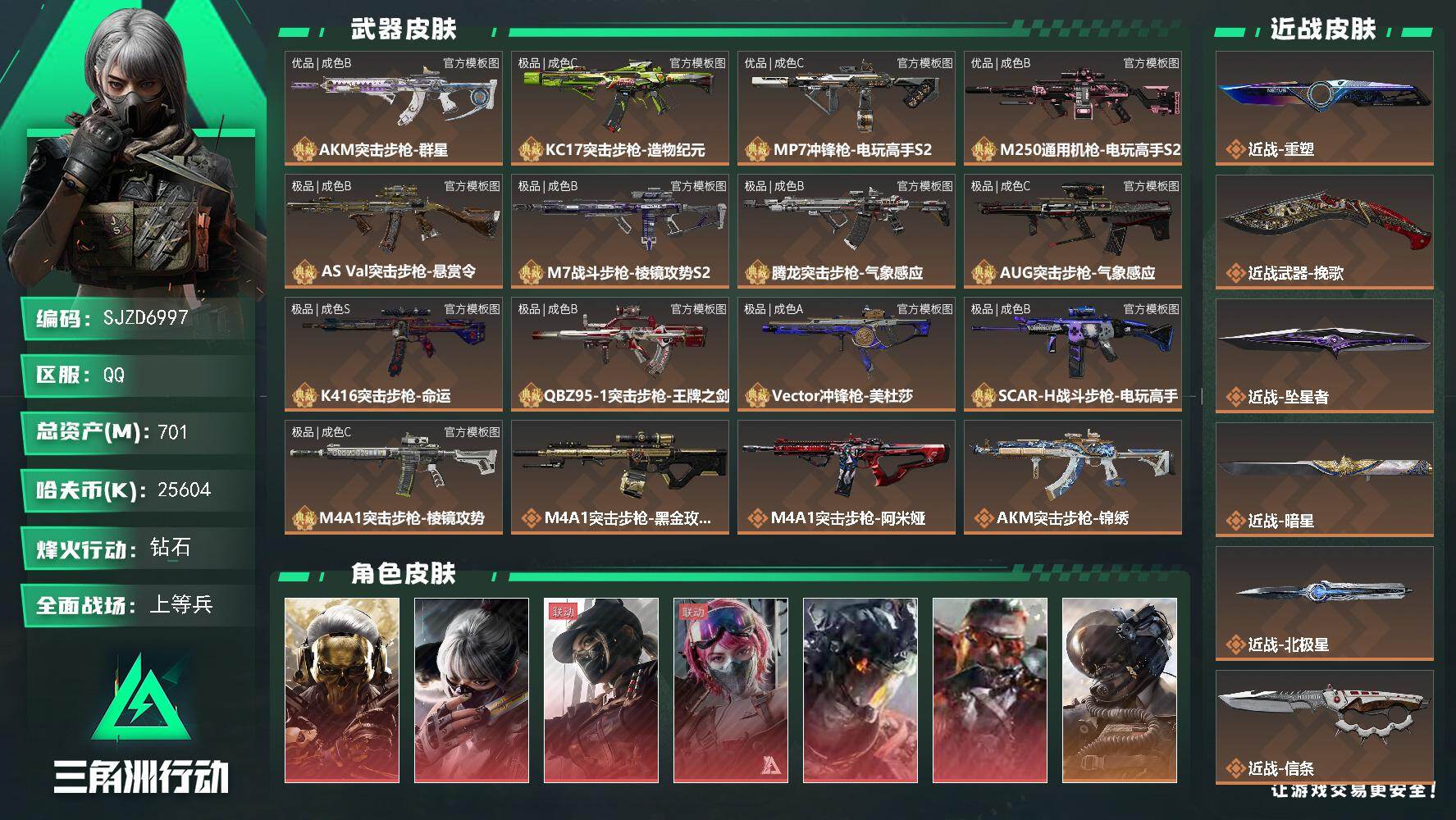 三角洲行动账号QQ【SJZD6997】总资产701M/哈夫币2560万/传说近战数12/干员外观数19/典藏外观数13