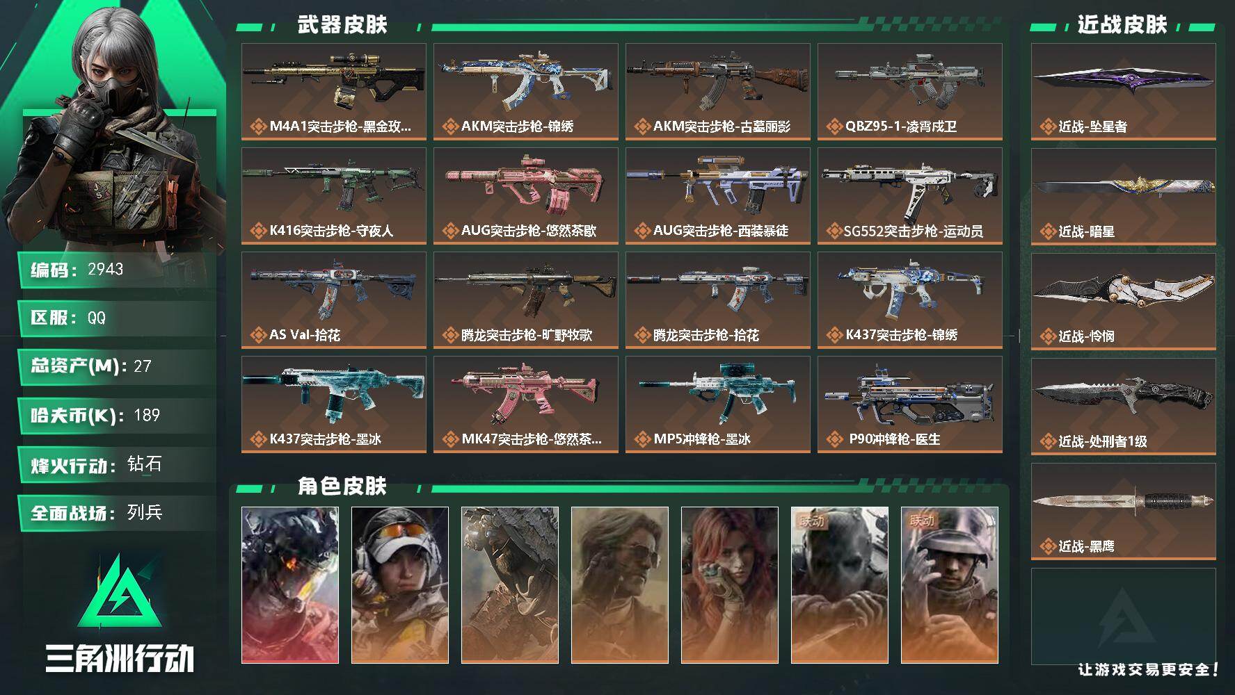 三角洲行动账号QQ27m总资产-189k哈夫币-60烽火等级-钻石-12战场等级-列兵
【干员外观】：威龙-凌霄戍卫，