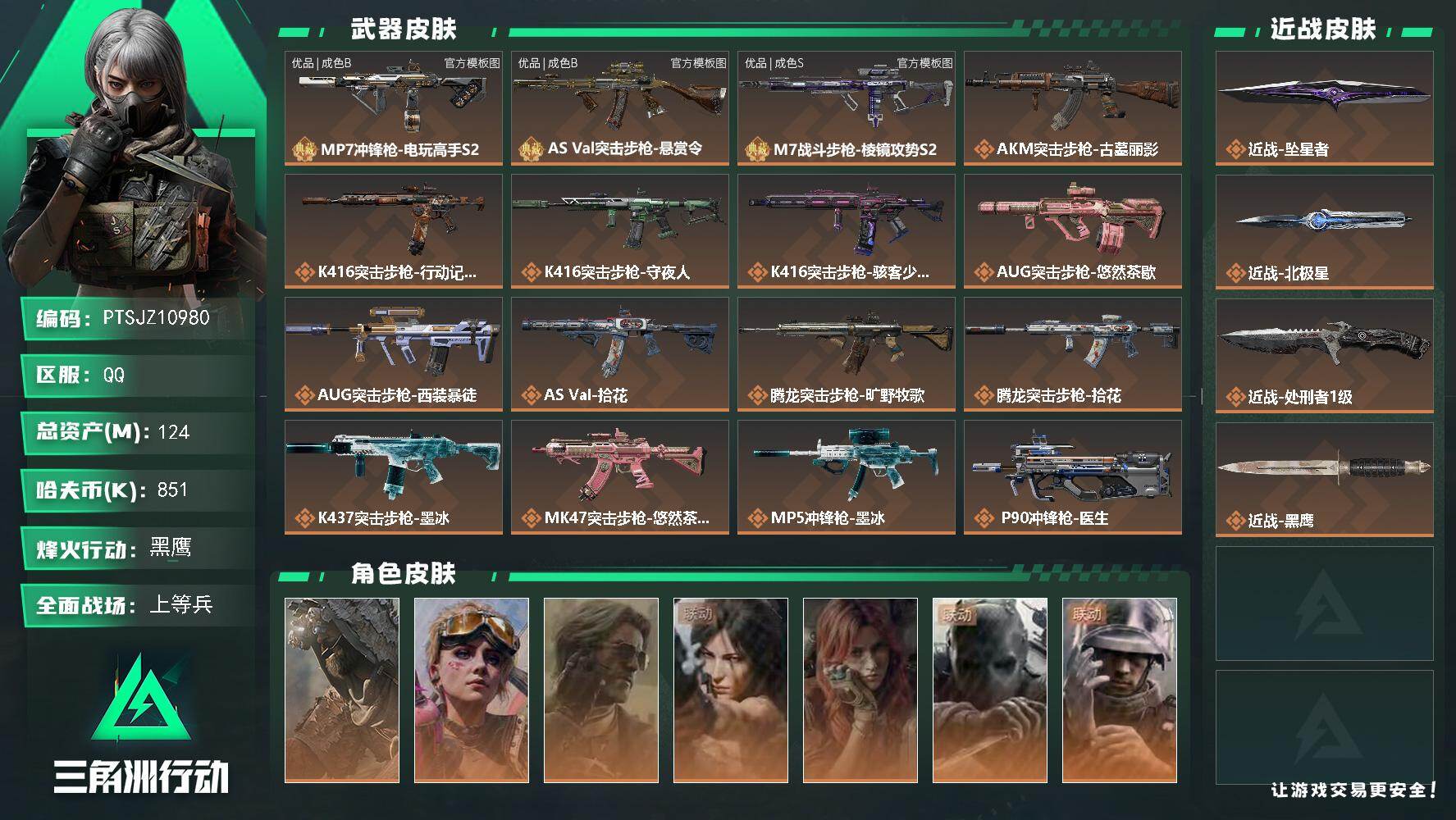 三角洲行动账号QQ【PTSJZ10980】总资产124M/哈夫币85万/传说近战数3/干员外观数7/典藏外观数3/传说