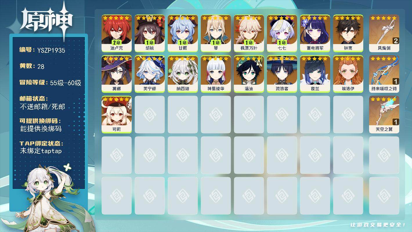 原神账号官服 天空岛【YSZP1935】59级/28黄/女主/17个五星角色/3个五星武器/零命座角色_ 雷电将军/一命座角色_ 甘雨/零命座角色_ 钟离/一命座角色_ 枫原万叶/零命座角色_ 温迪/零命座角色_ 神里