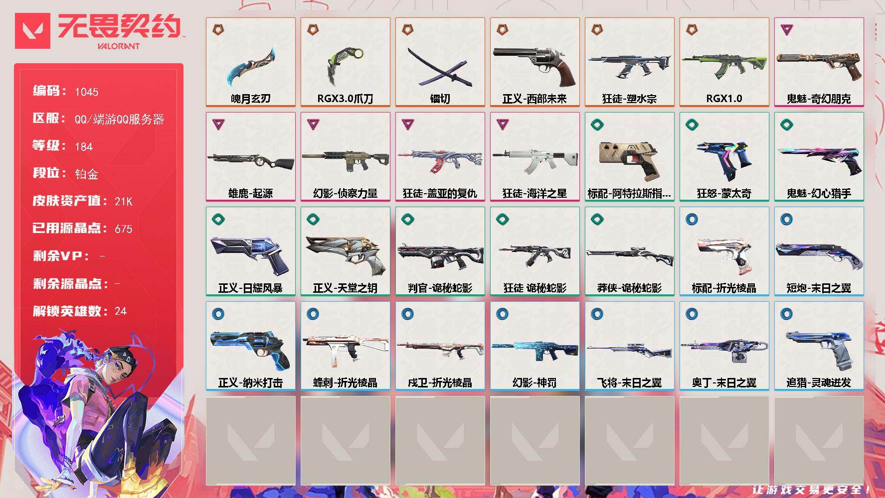 无畏契约账号QQ【英雄】：幻棱，炼狱，维斯，暮蝶，钛狐，壹决，铁臂，捷风，雷兹，幽影，不死鸟，贤者，猎枭，蝰蛇，零，芮娜，奇乐，尚勃勒，霓虹，斯凯，黑梦，钢锁，禁灭，迷核
【近战武器】：近战武器-RGX 11z Pr