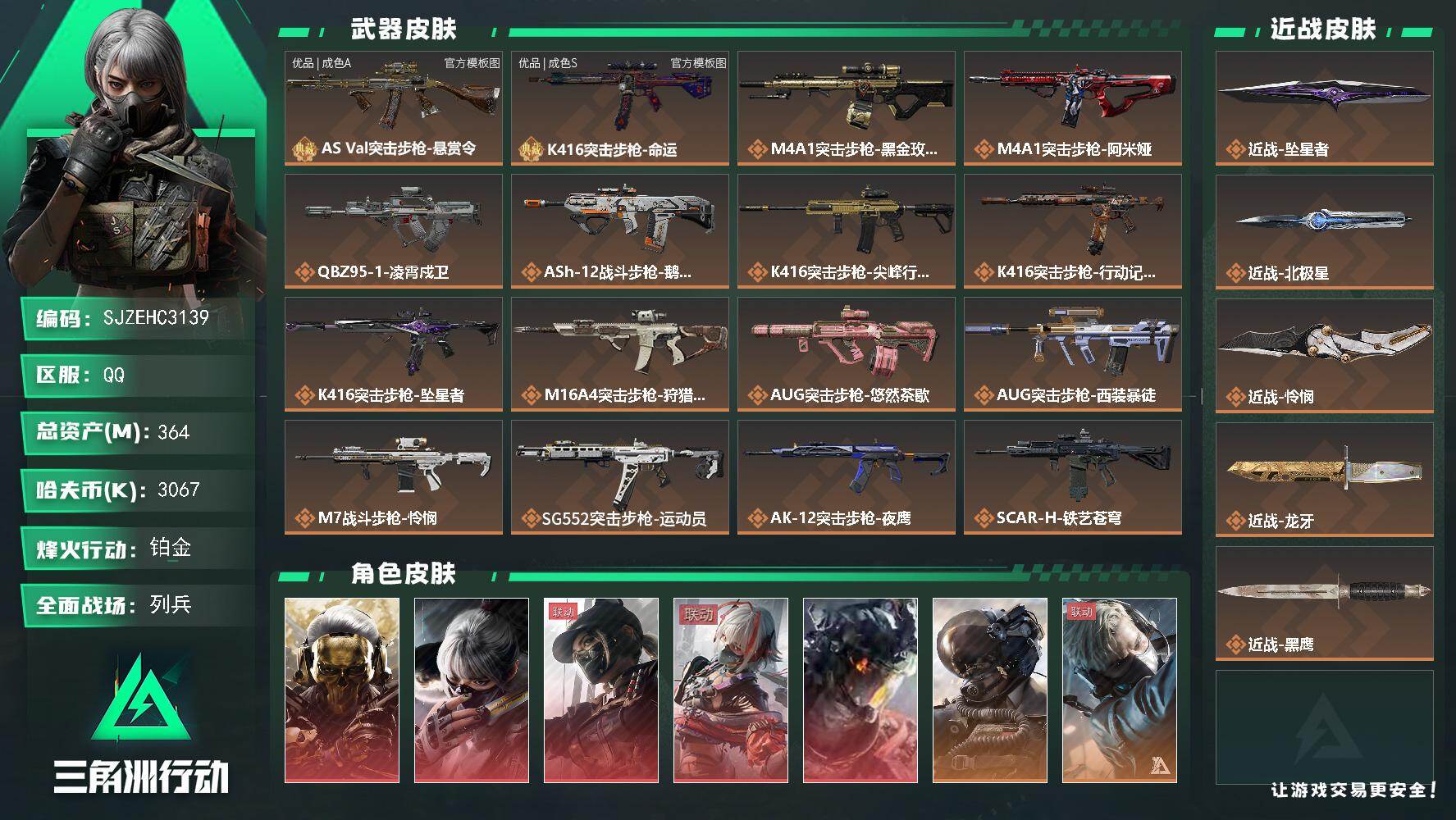 三角洲行动账号QQ【SJZEHC3139】EHC83256-66发AW-龙牙-北极星-怜悯-坠星者-凌霄戍卫-蚀金玫瑰-水墨云图-黑天际线-维什戴尔-5红皮-4刀皮-2典藏枪皮-9金皮
364m总资产-3067k哈夫