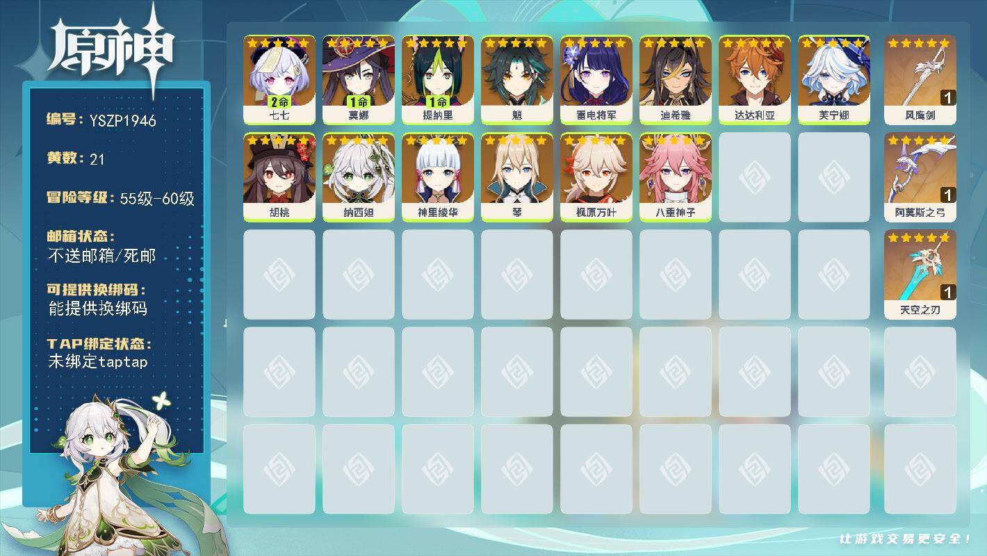 原神账号官服 天空岛【YSZP1946】56级/21黄/男主/14个五星角色/3个五星武器/零命座角色_ 雷电将军/零命座角色_ 八重神子/零命座角色_ 枫原万叶/零命座角色_ 魈/零命座角色_ 芙宁娜/零命座角色_ 
