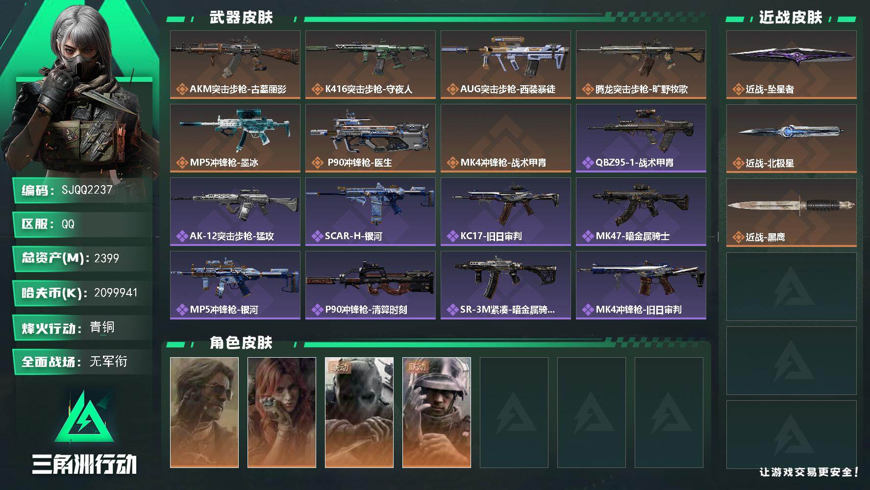 三角洲行动账号QQ【SJQQ2237】总资产2399M/哈夫币209994万/传说近战数2/干员外观数4/传说枪皮数7