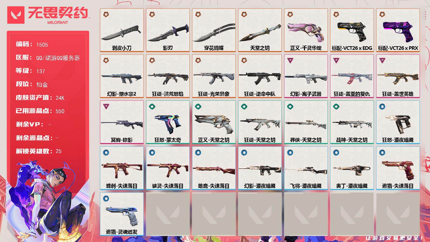 无畏契约账号QQ【英雄】：幻棱，炼狱，维斯，暮蝶，壹决，铁臂，捷风，雷兹，幽影，不死鸟，贤者，猎枭，蝰蛇，零，芮娜，奇乐，尚勃勒，霓虹，斯凯，夜露，盖可，黑梦，钢锁，禁灭，迷核
【近战武器】：近战武器-穿花蝴蝶，近战