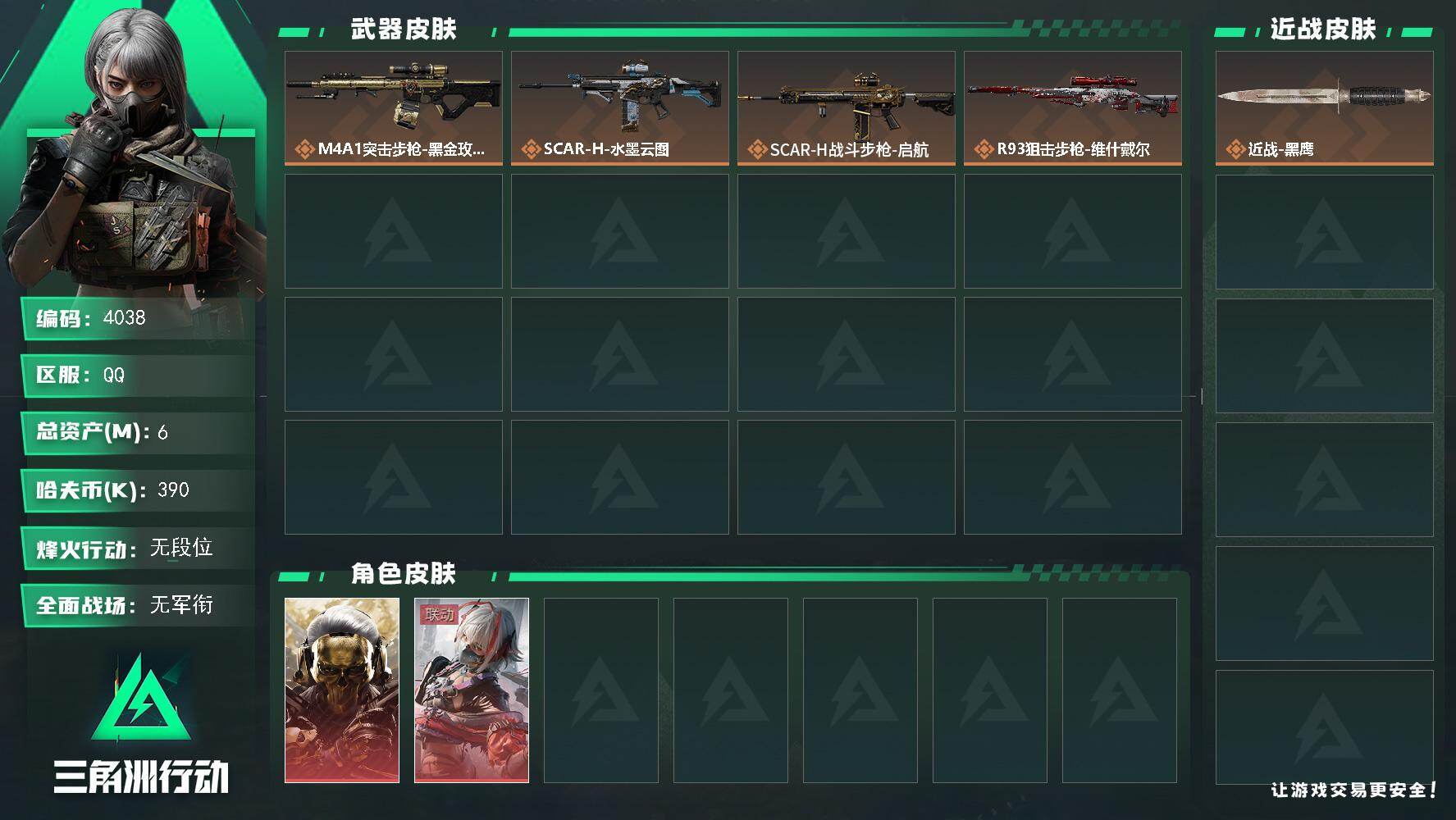 三角洲行动账号QQ【4038】总资产6M/哈夫币39万/干员外观数2/战场等级1/行动等级36/安全箱等时效性道具以游