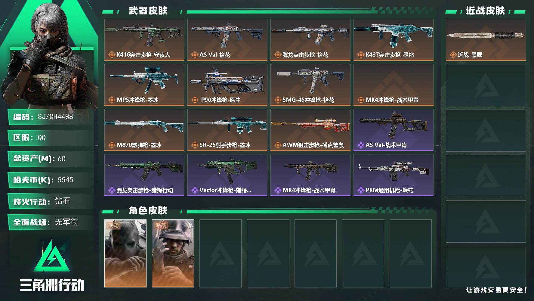 三角洲行动账号QQ【SJZQH4488】总资产60M/哈夫币554万/干员外观数2/传说枪皮数11/战场等级1/行动等级52/安全箱等时效性道具以游戏内数据为准，详情请看图/无名-守夜人/蜂医-医生/近战-黑鹰/K4