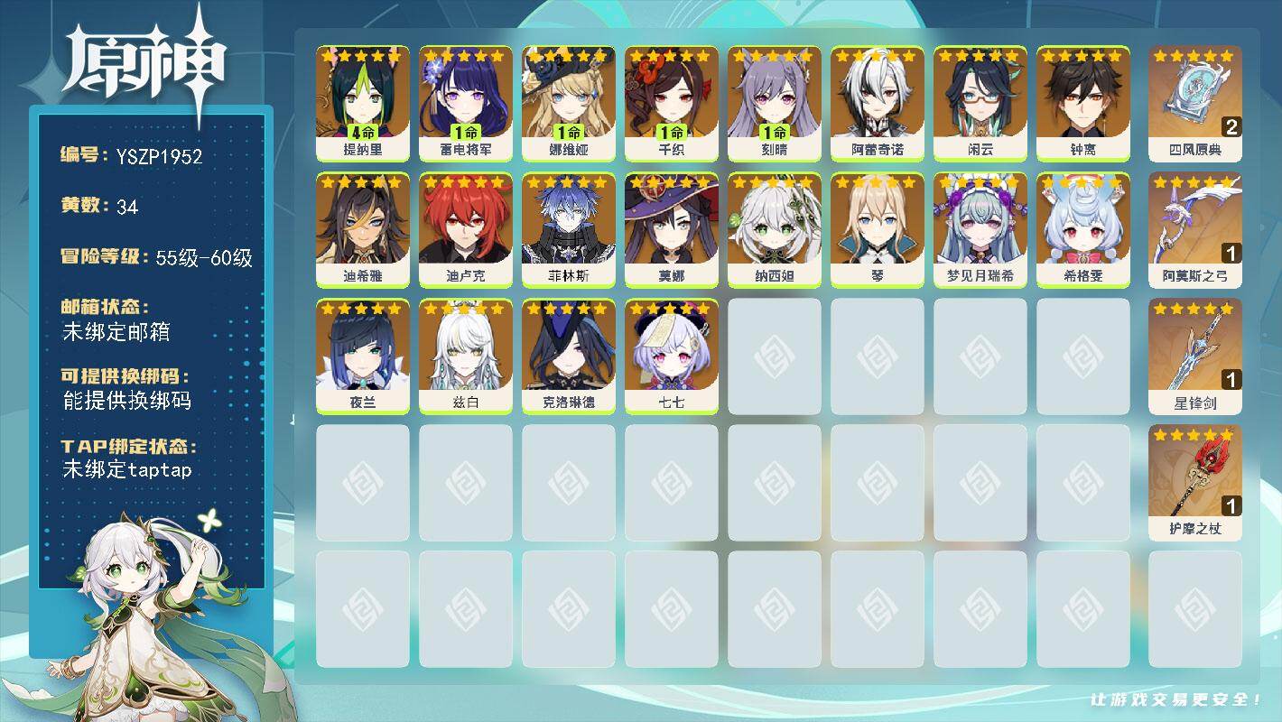原神账号官服 天空岛【YSZP1952】58级/34黄/女主/20个五星角色/5个五星武器/零命座角色_ 阿蕾奇诺/零命座角色_ 夜兰/一命座角色_ 雷电将军/零命座角色_兹白/零命座角色_菲林斯/一命座角色_ 千织/