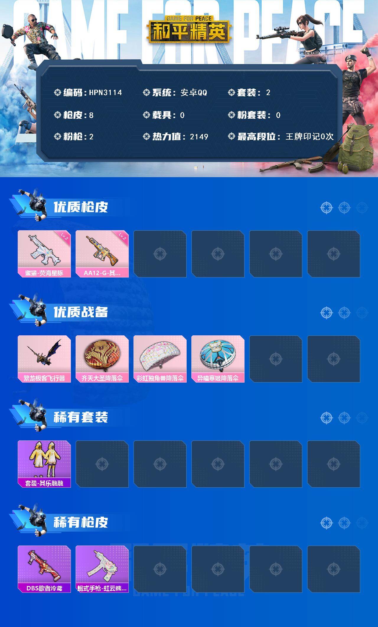 HPEY4397000和平精英账号详情图2 HPEY4397000和平精英账号详情图2