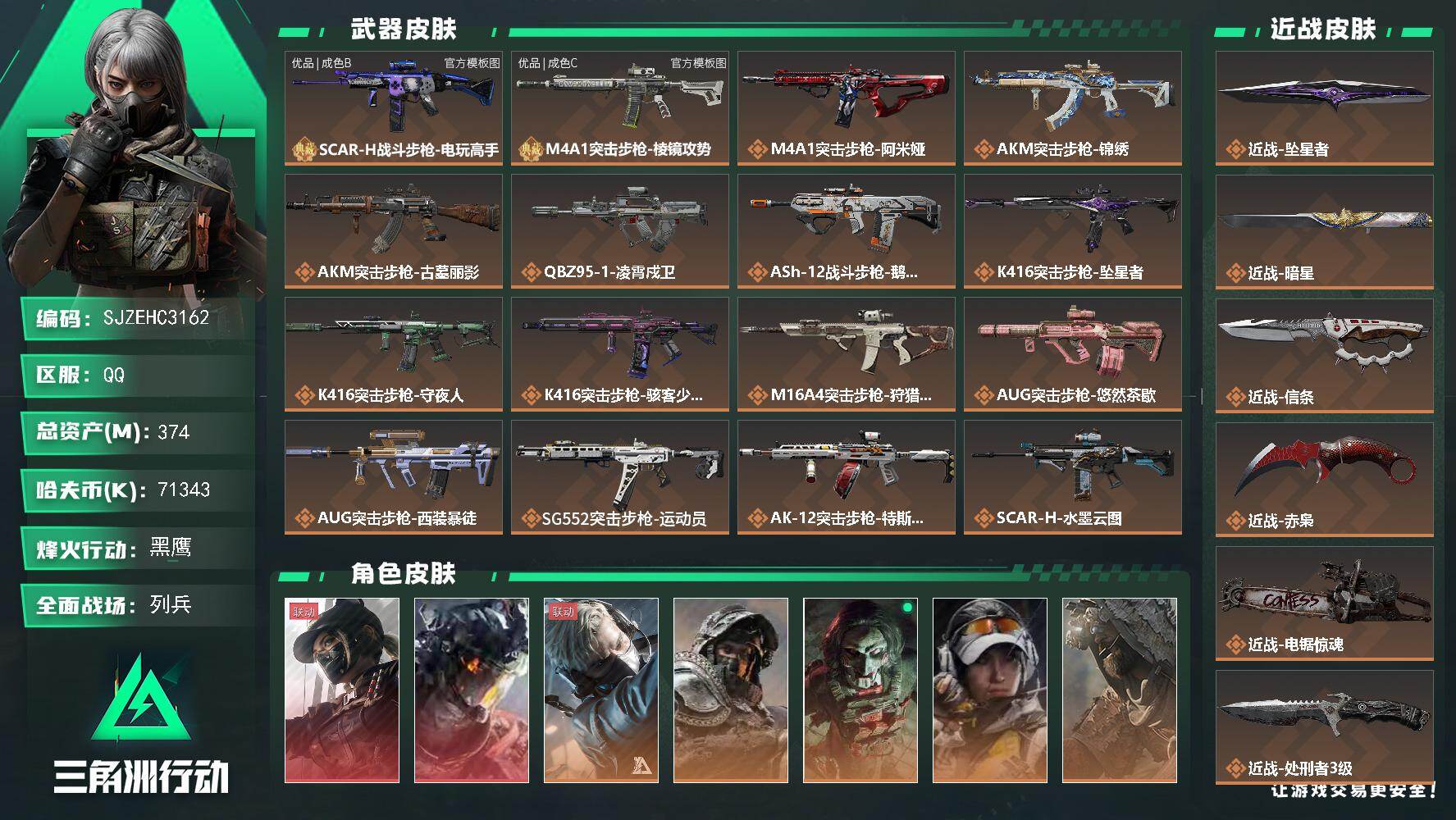 三角洲行动账号QQ【SJZEHC3162】EHC50512
凌霄戍卫/天际线/优品cm4/优品b scar/赤霄 /信条/暗星/坠星者/
374m总资产-71343k哈夫币-60烽火等级-黑鹰-50战场等级-列兵
【