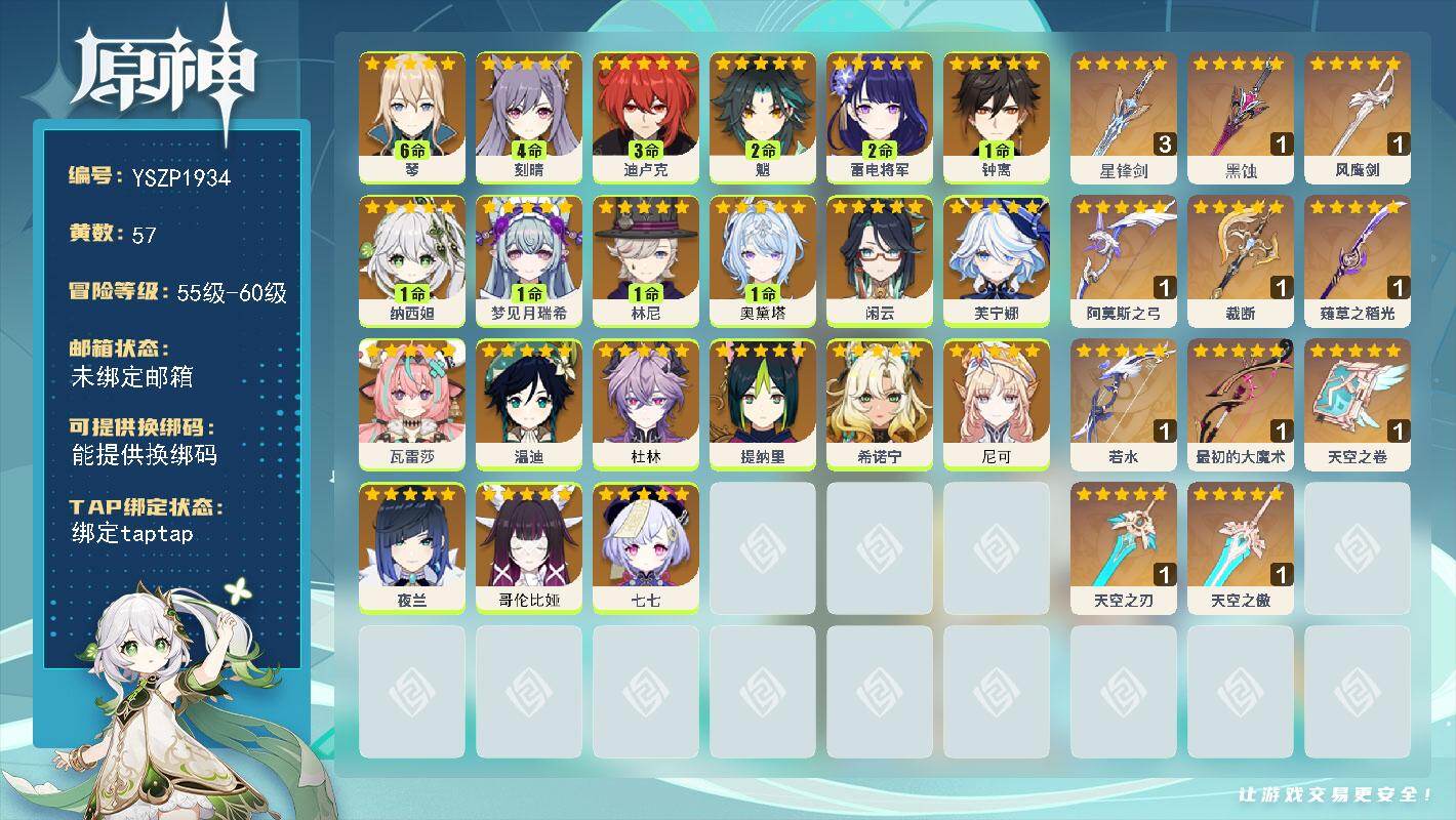 原神账号官服 天空岛【YSZP1934】60级/57黄/男主/21个五星角色/12个五星武器/零命座角色_ 温迪/零命座角色_尼可/零命座角色_杜林/一命座角色_ 林尼/零命座角色_ 希诺宁/二命座角色_ 魈/1命奥黛