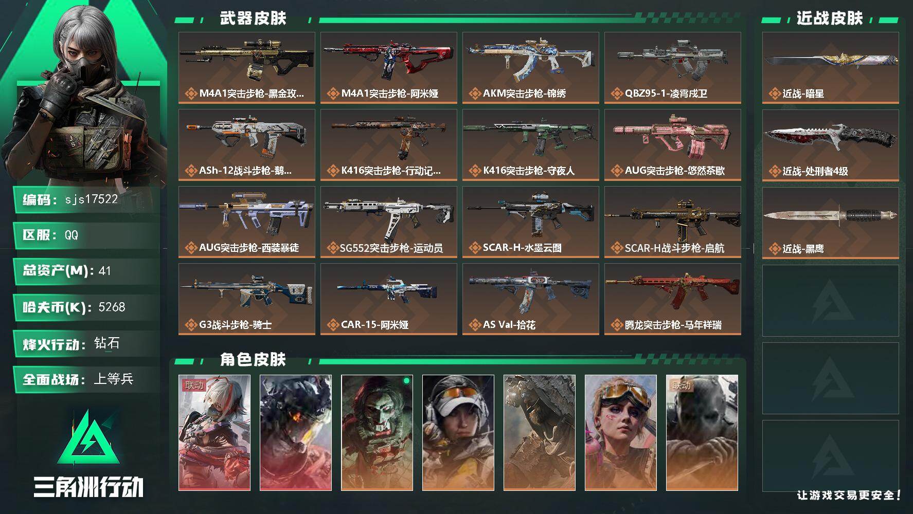 三角洲行动账号QQ包人脸 2红1刀 总资产 41.2M  sjs17522
41m总资产5268k哈夫币60烽火等级钻