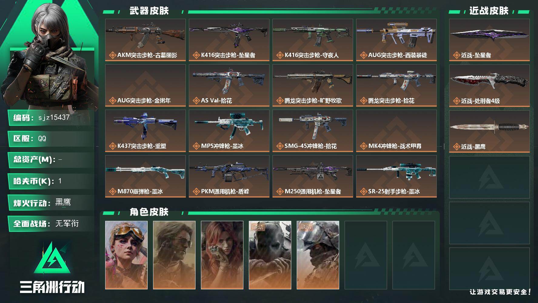 三角洲行动账号QQ总资产33.5M, 哈夫币16441 ;总资产33M/哈夫币1万/干员外观数5/战场等级21/行动等