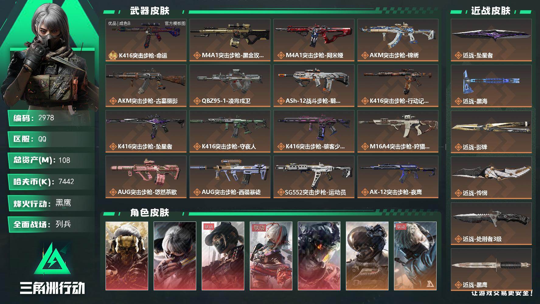 三角洲行动账号QQ108m总资产-7442k哈夫币-60烽火等级-黑鹰-19战场等级-列兵
【干员外观】：红狼-蚀金玫