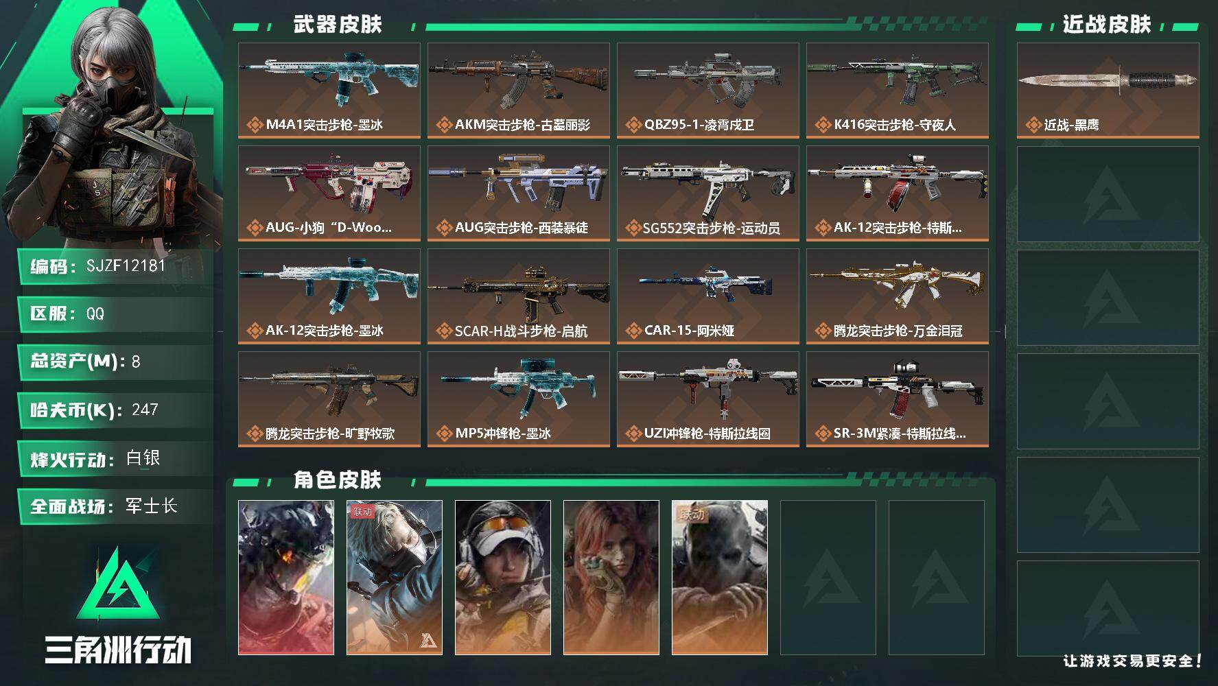 三角洲行动账号QQ【SJZF12181】总资产8M/哈夫币24万/干员外观数5/传说枪皮数25/战场等级32/行动等级60/安全箱等时效性道具以游戏内数据为准，详情请看图/威龙-凌霄戍卫/蜂医-送葬人·无题密令/露娜