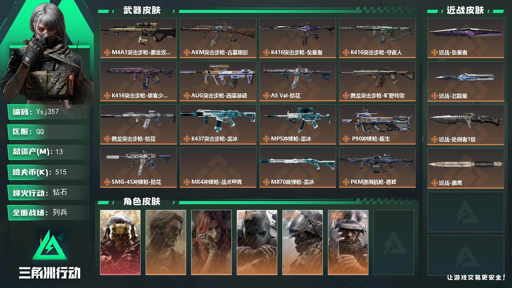 三角洲行动账号QQ【特价秒杀】【总资产13M流动资产6M哈夫币51w】可二次烽火地带等级60【蚀金玫瑰北极星坠星者】
