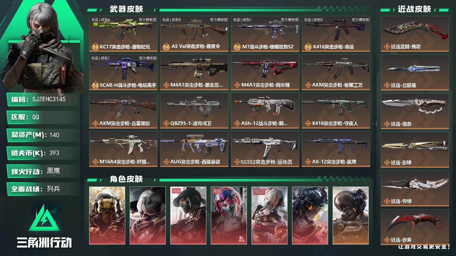 三角洲行动账号QQ【SJZEHC3145】EHC50509
午夜邮差/水墨云图/维什戴尔/天际线/蚀金玫瑰/凌霄戍卫/优品c-scar/优品b-k416/优品c-m7/优品b-巨浪/优品a-kc17赤霄/怜悯/影锋/