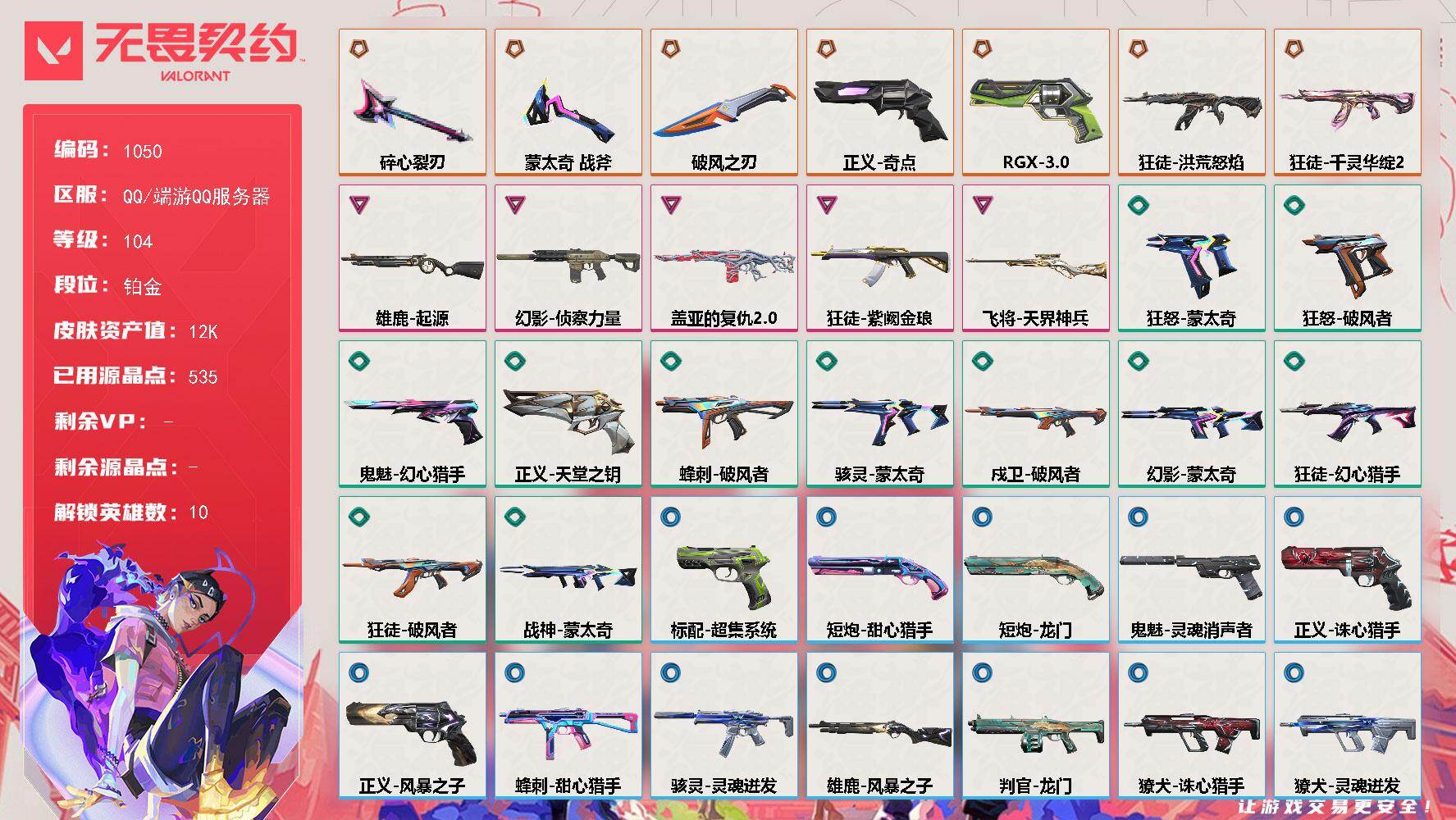 无畏契约账号QQ【英雄】：幻棱，炼狱，捷风，幽影，不死鸟，贤者，猎枭，芮娜，夜露，迷核
【近战武器】：近战武器-蒙太奇 战斧，近战武器-碎心裂刃，近战武器-破风之刃
【狂徒】：狂徒-洪荒怒焰，狂徒-千灵华绽//2.0