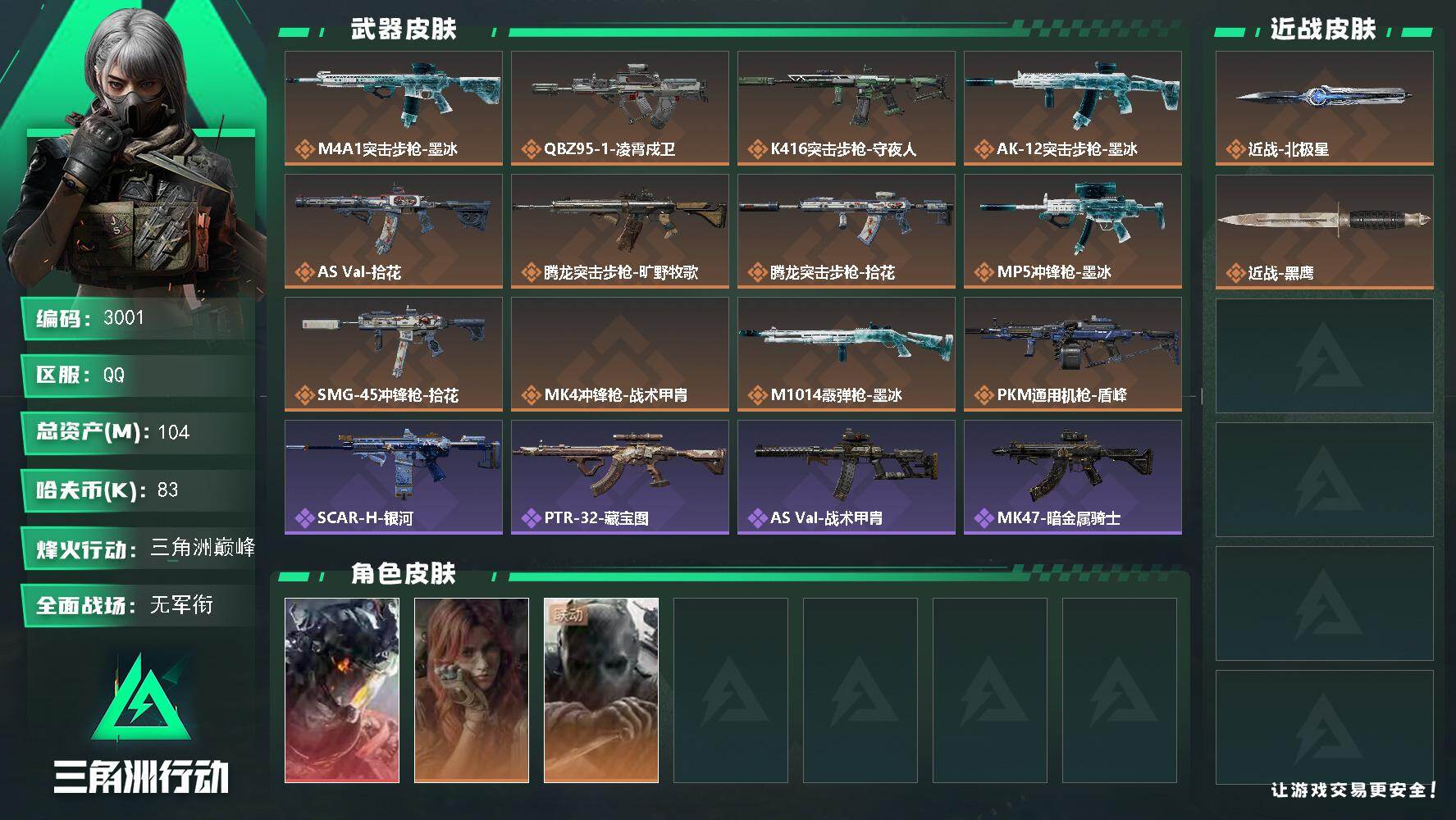 三角洲行动账号QQ104m总资产-83k哈夫币-60烽火等级-三角洲巅峰-4战场等级-无军衔
【干员外观】：威龙-凌霄
