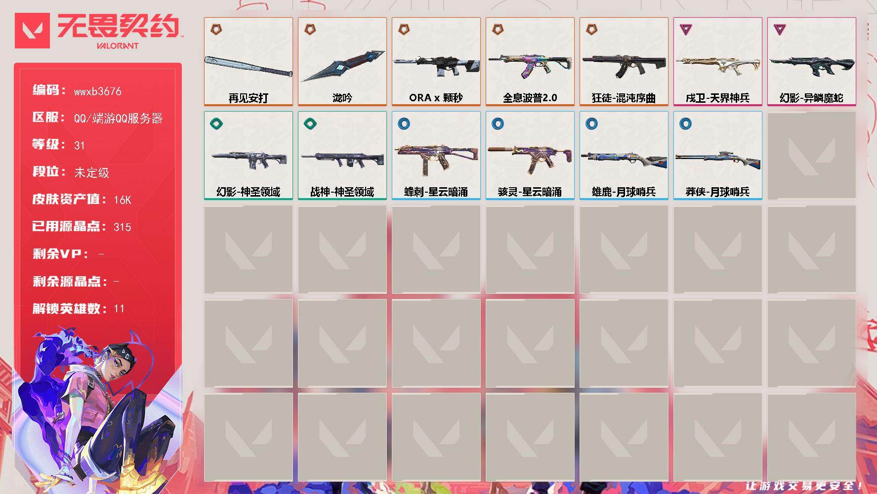 无畏契约账号QQ【wwxb3676】LV等级31/皮肤总价值16890/段位未定级/总皮肤数量29/刀皮数量2/枪皮数量27/具体详情请看图/幻棱/炼狱/暮蝶/捷风/不死鸟/贤者/猎枭/芮娜/K/O/盖可/黑梦/近