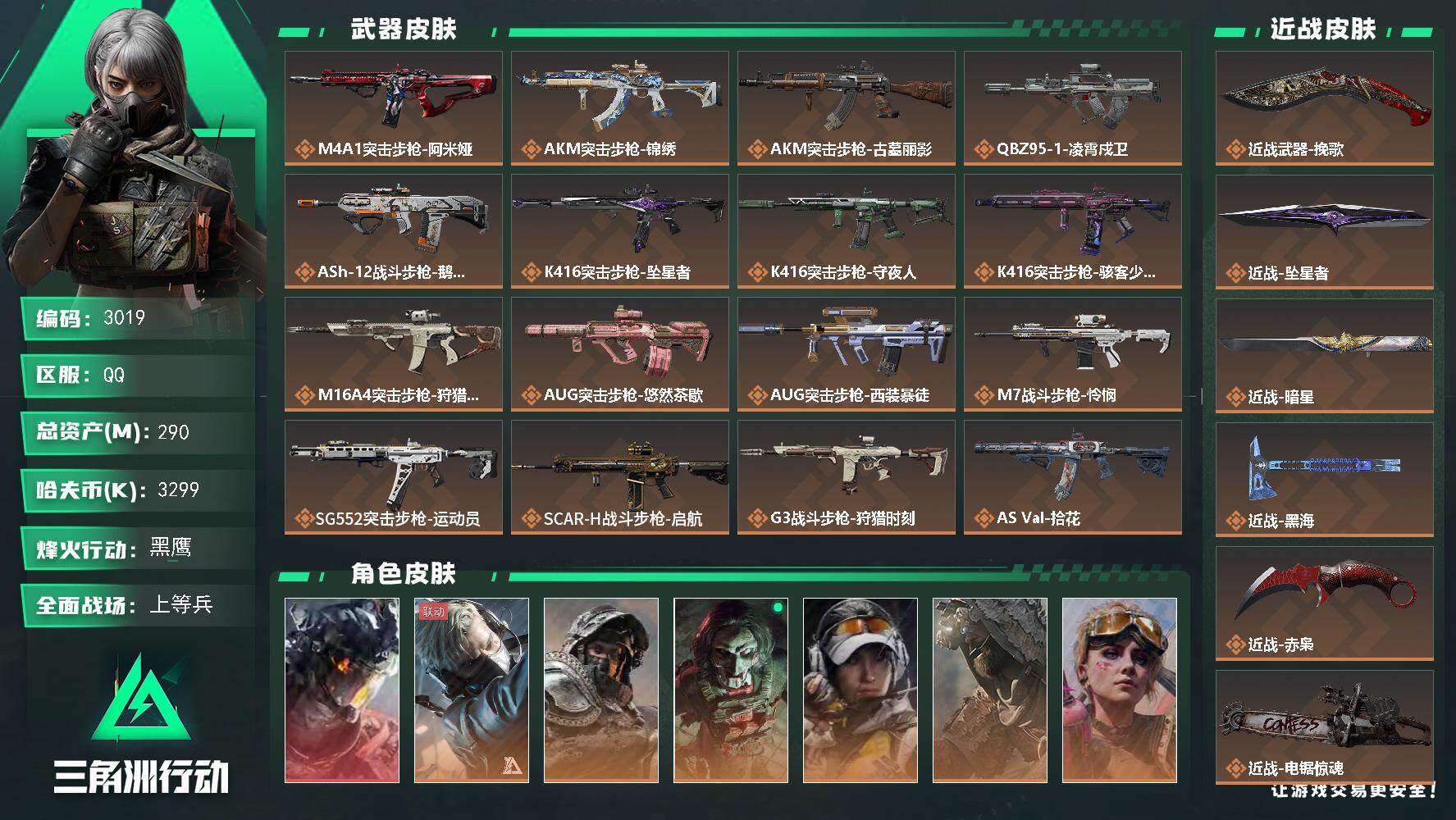 三角洲行动账号QQ290m总资产-3299k哈夫币-60烽火等级-黑鹰-32战场等级-上等兵
【干员外观】：威龙-凌霄