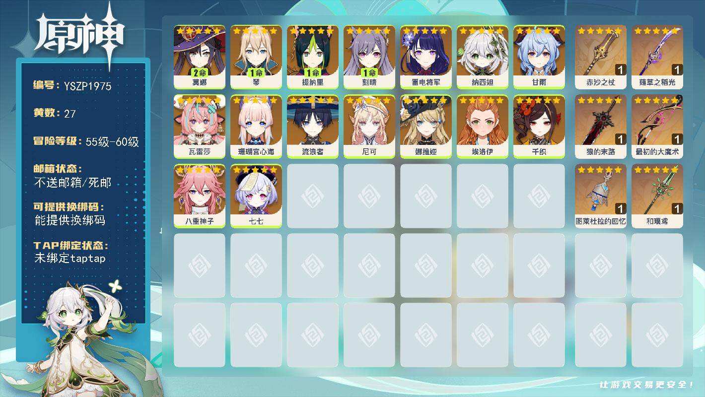原神账号官服 天空岛【YSZP1975】56级/27黄/女主/16个五星角色/6个五星武器/零命座角色_ 瓦雷莎/零命座角色_尼可/零命座角色_ 娜维娅/零命座角色_ 甘雨/零命座角色_ 流浪者/零命座角色_ 八重神子