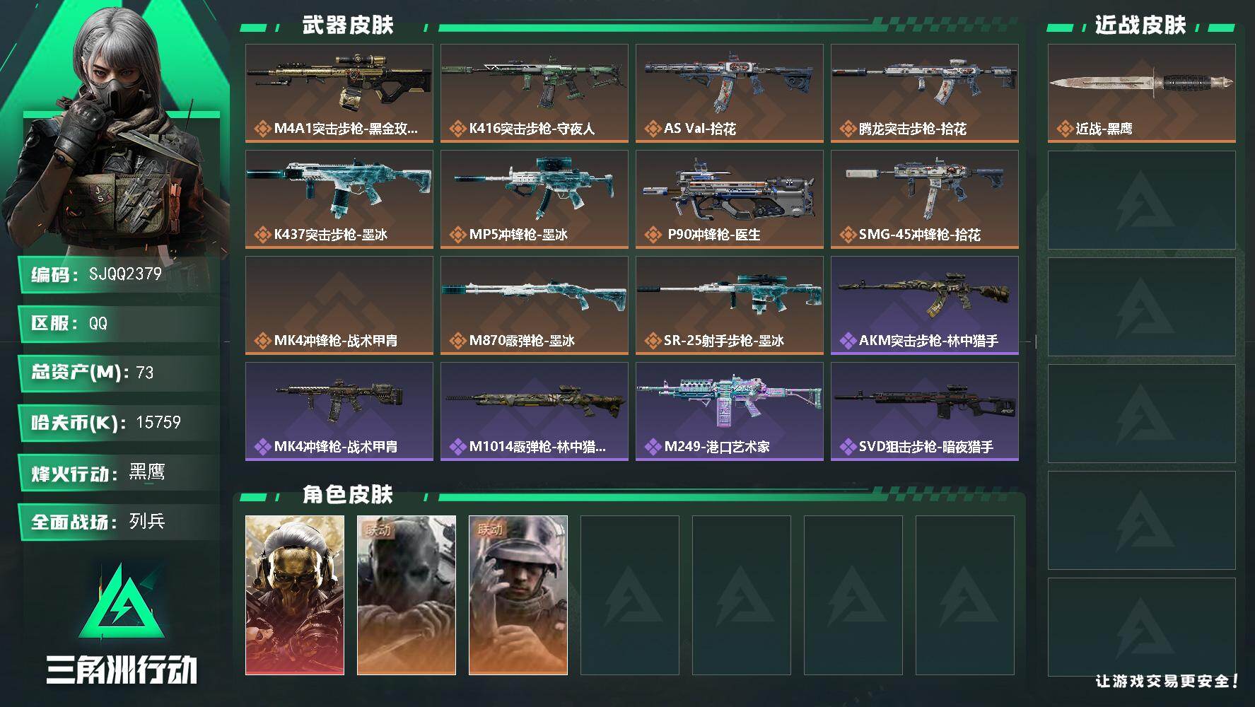 三角洲行动账号QQ73m总资产15759k哈夫币60烽火等级黑鹰9战场等级列兵
【干员外观】红狼蚀金玫瑰无名守夜人蜂医