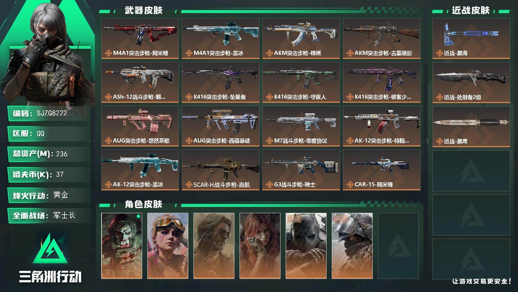三角洲行动账号QQ【SJZG8222】总资产236M/哈夫币3万/传说近战数2/干员外观数6/传说枪皮数47/战场等级50/行动等级60/安全箱等时效性道具以游戏内数据为准，详情请看图/红狼-电锯惊魂/蛊-不羁人生/