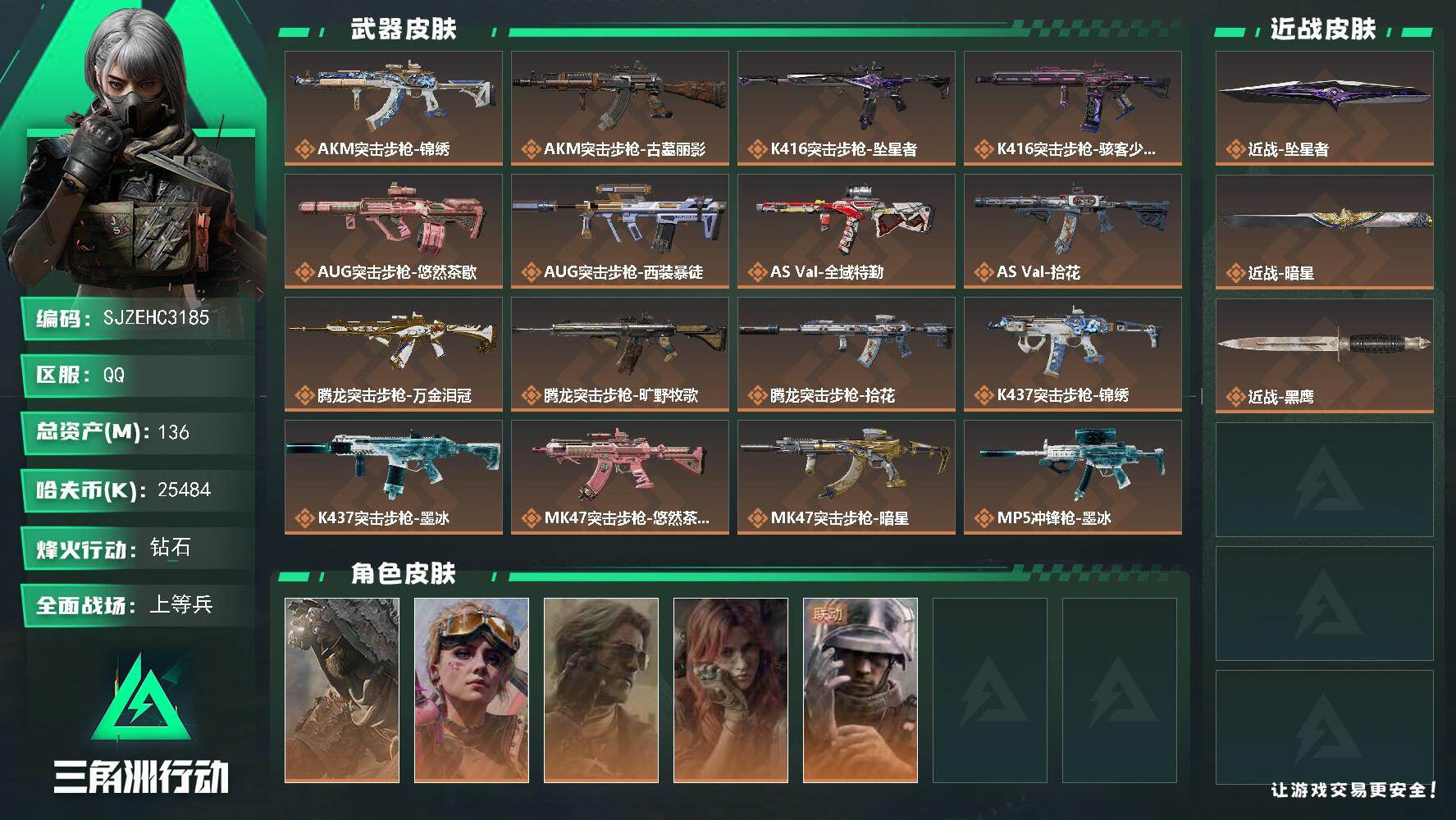 三角洲行动账号QQ【SJZEHC3185】EHC20465   坠星者/暗星/5金皮
136m总资产-25484k哈夫币-60烽火等级-钻石-32战场等级-上等兵
【干员外观】：乌鲁鲁-荒原猎手，蛊-不羁人生，银翼-